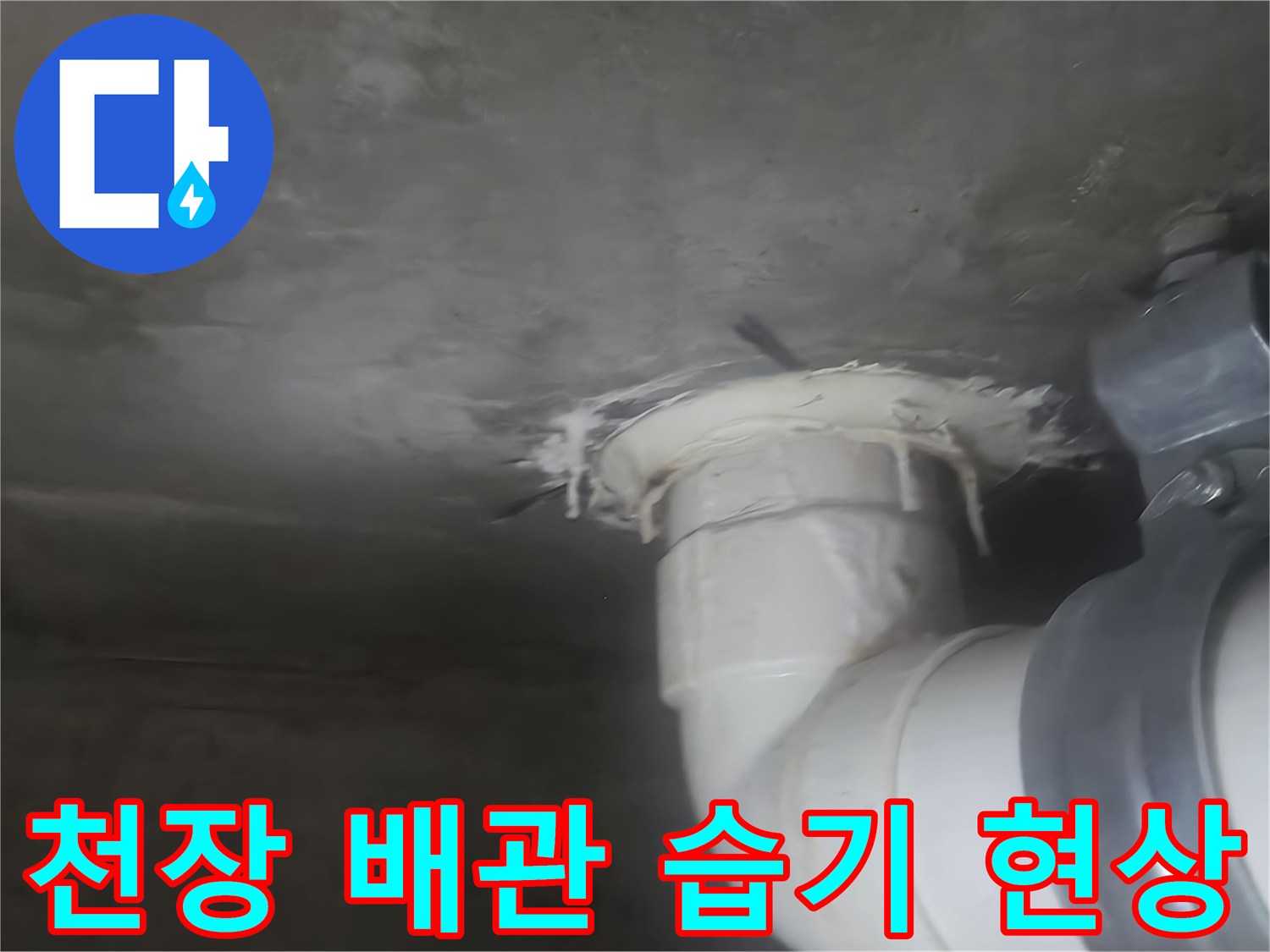배관-연결부-주변-콘크리트-젖음-상태