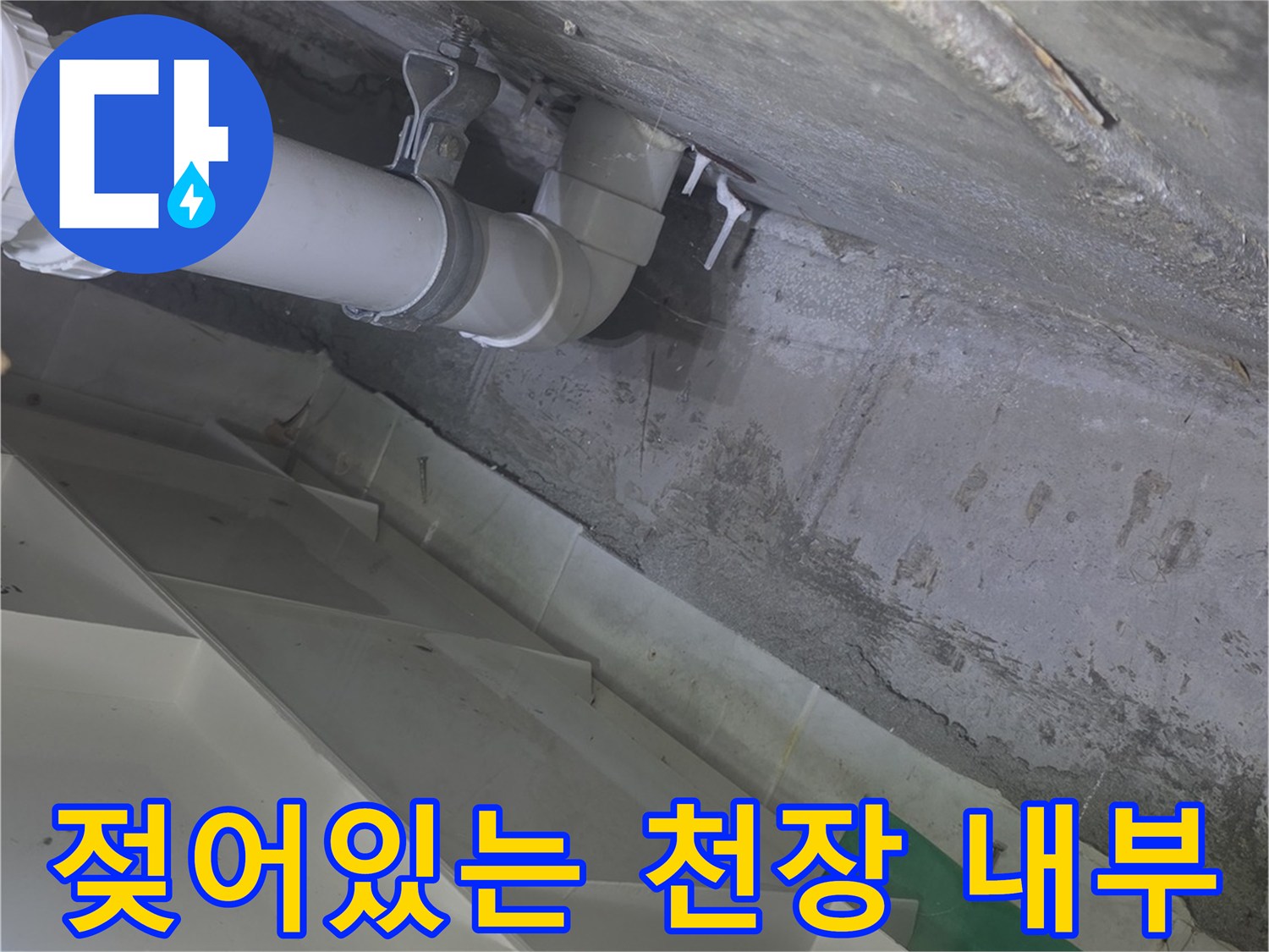 배관-주변-콘크리트-면의-습기-및-물자국