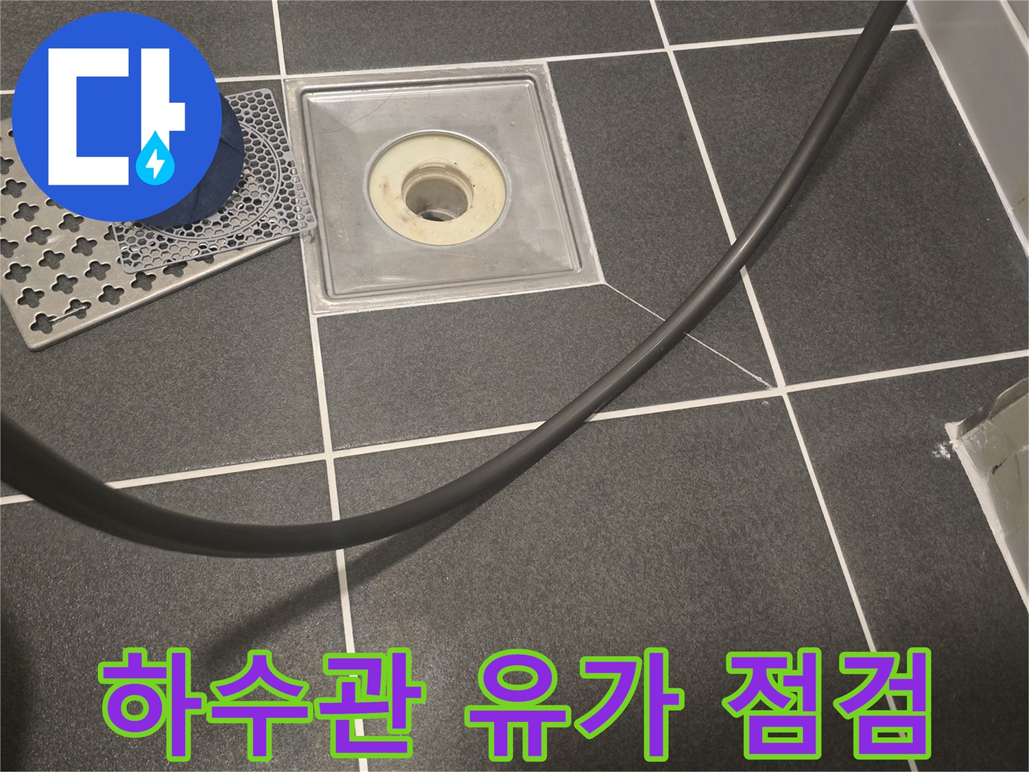 배수구-덮개와-유가-내부-배관-입구-확인