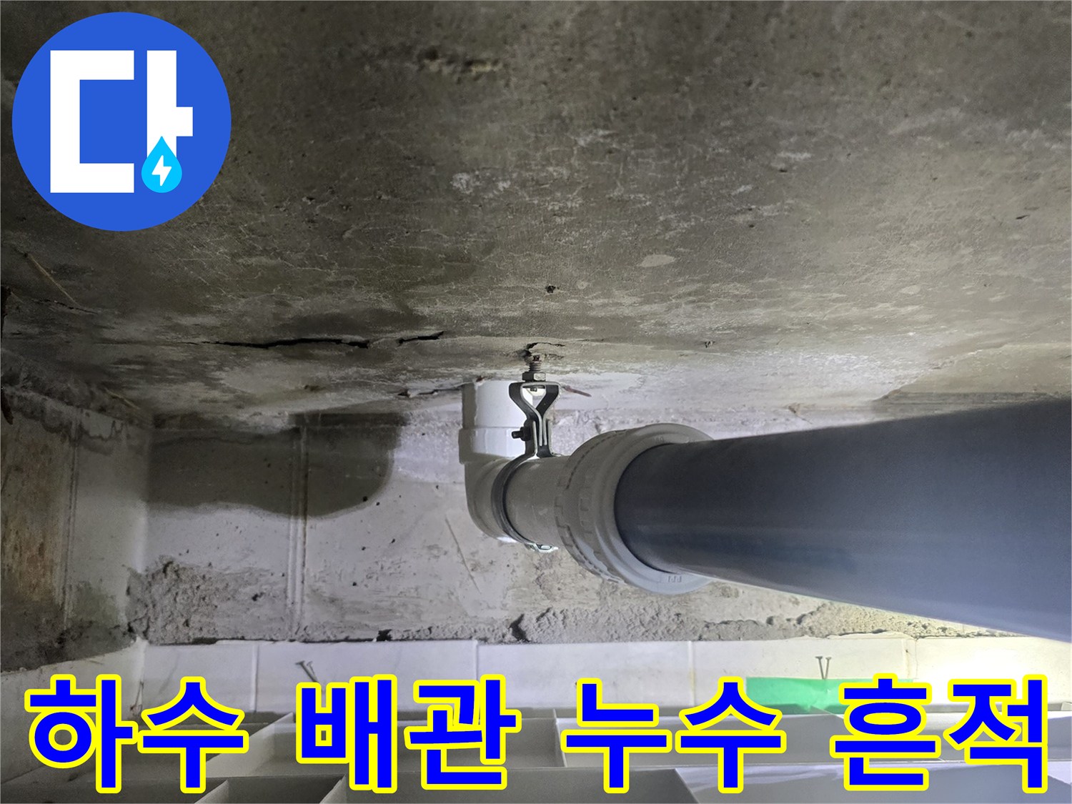 천장-내부-하수-배관-연결-부위의-물샘-현황