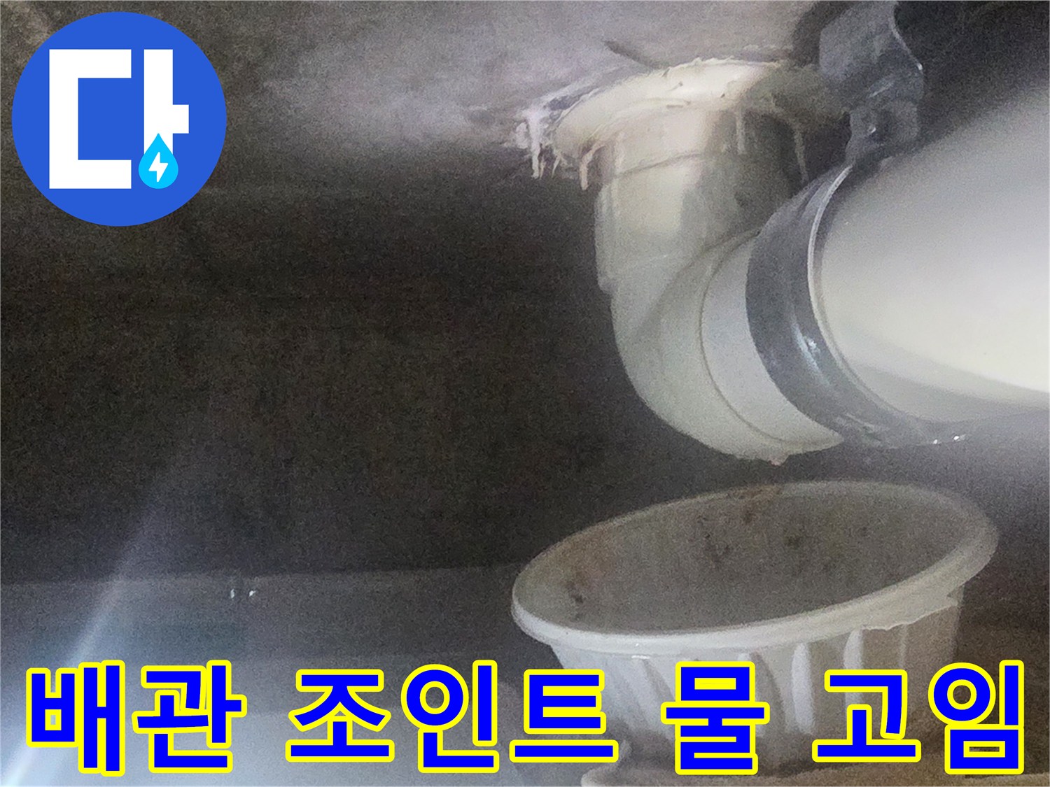 하수 배관-그릇에 모이는 누수액