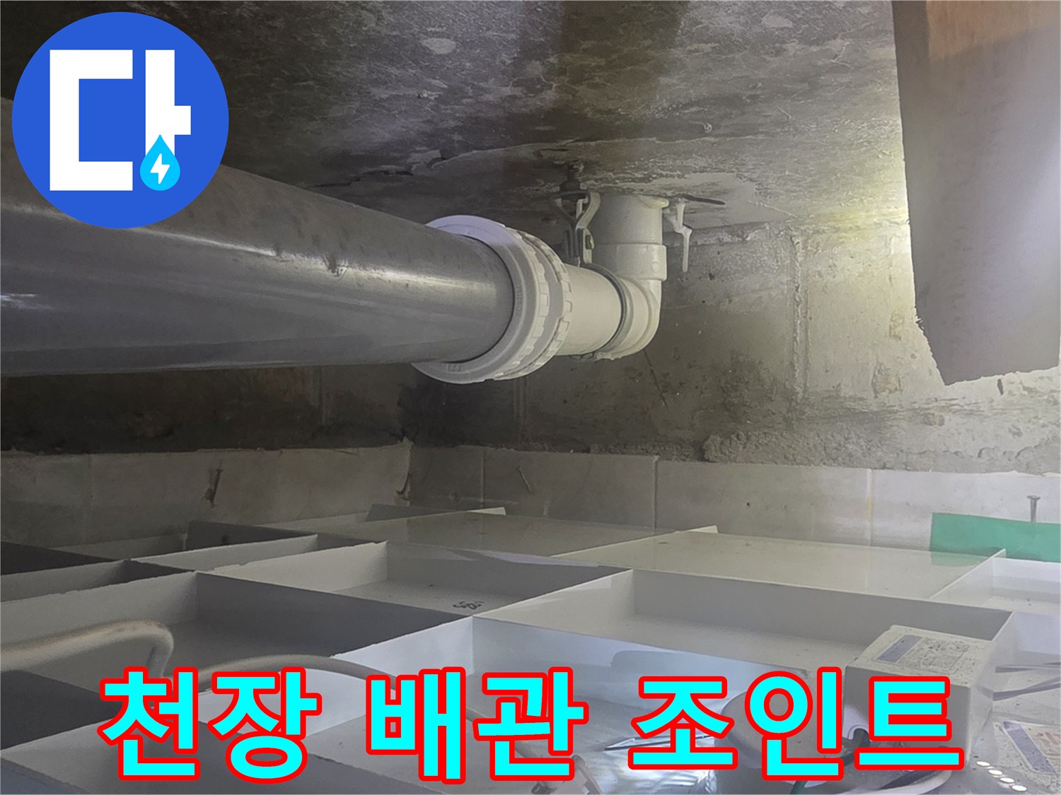 하수-배관-연결-부위-누수-흔적-조사