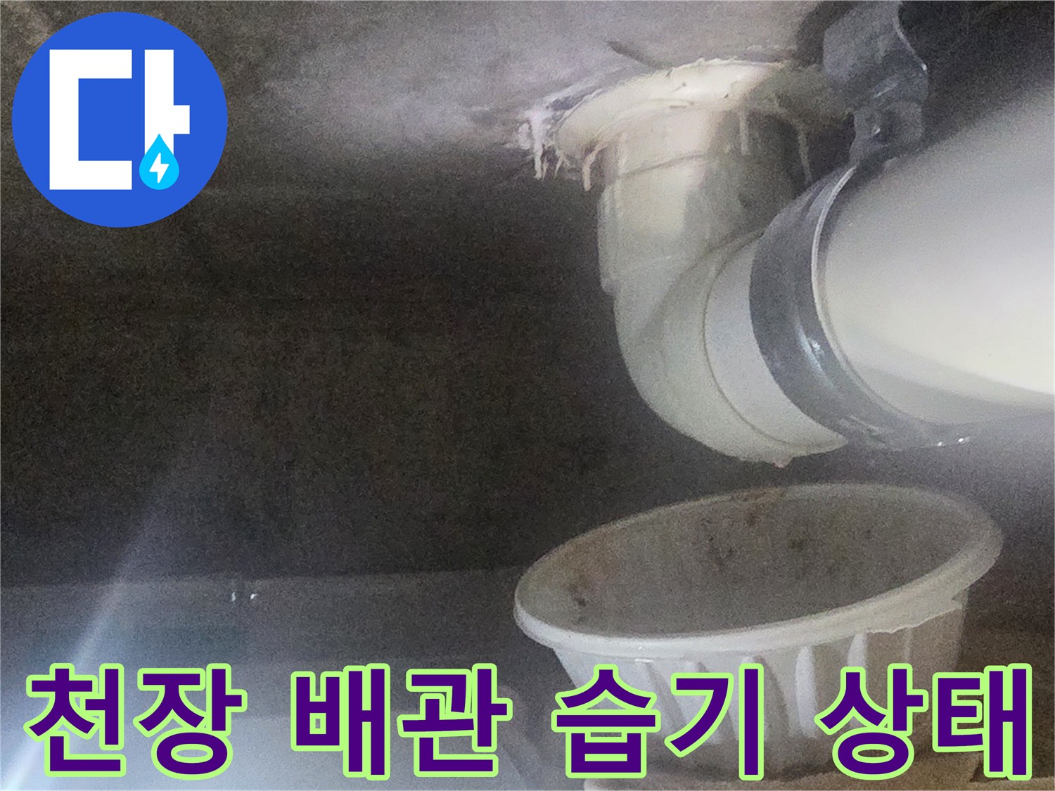 하수 배관 연결 부위의 습기와 물방울 흔적