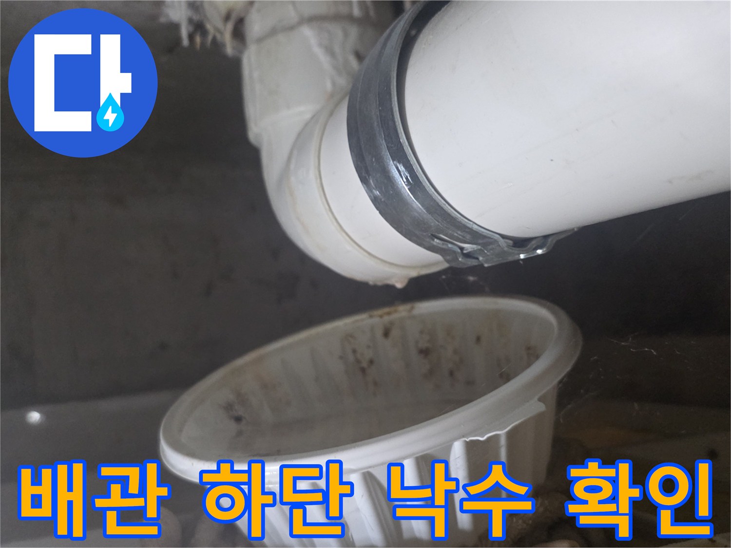 하수 배관 조인트 - 누수 모니터링 중