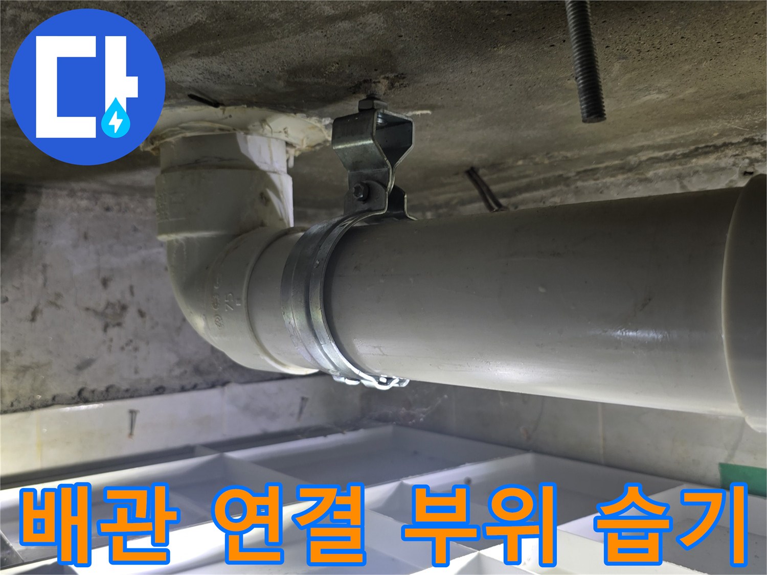 하수-배관-조인트-부근-누수-흔적-확인