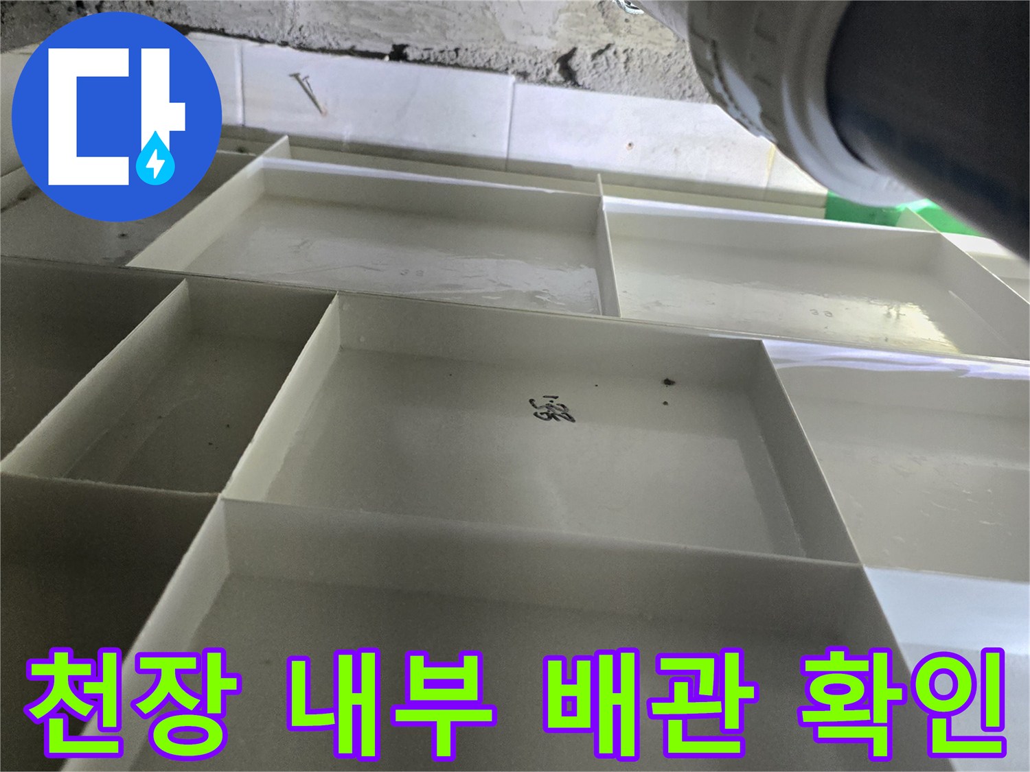 화장실-천장-배관-주변-습기-흔적-조사