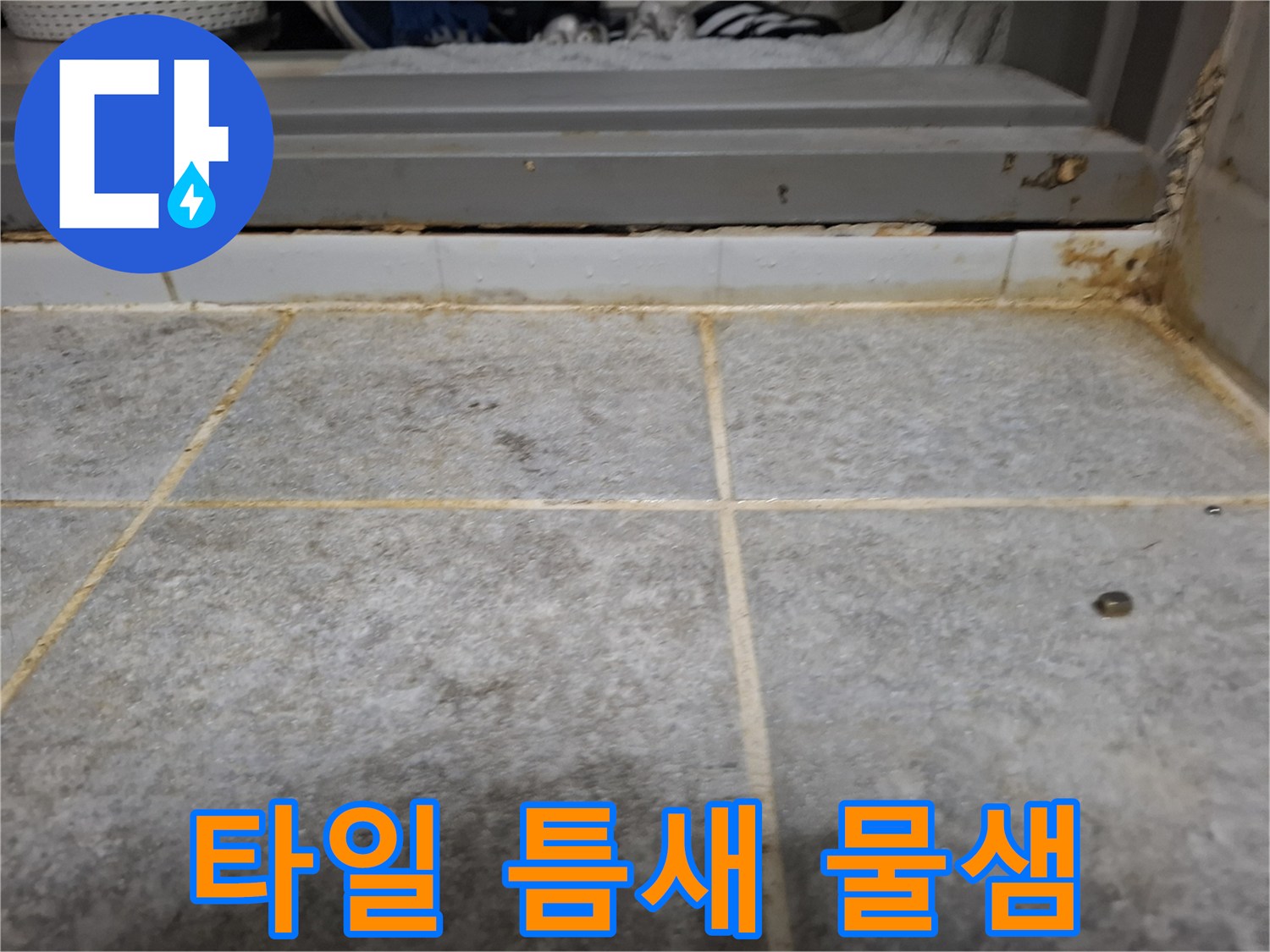 바닥-타일-사이의-벌어진-줄눈-및-오염