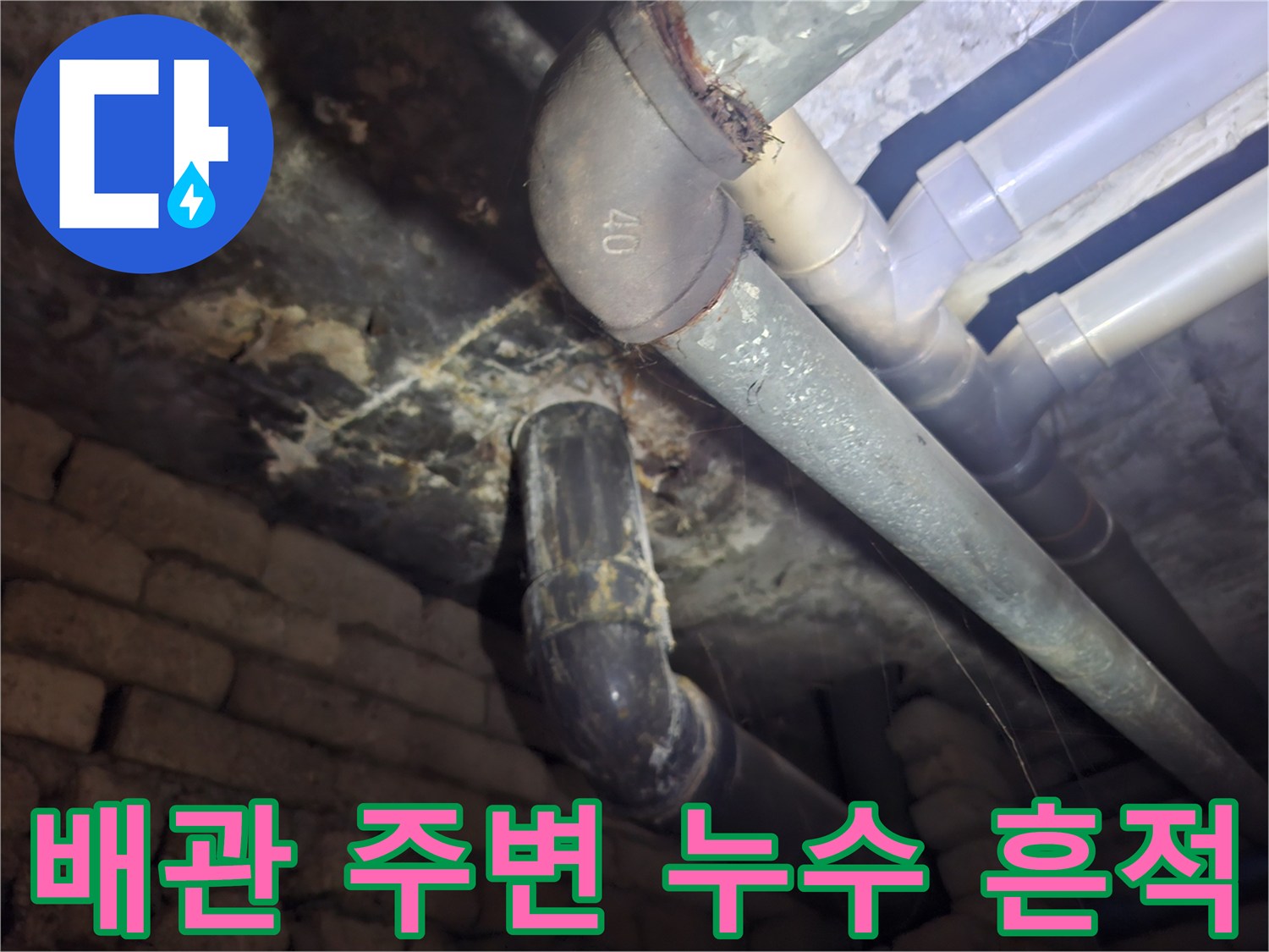 천장-배관-연결부-주변-오염-및-습기