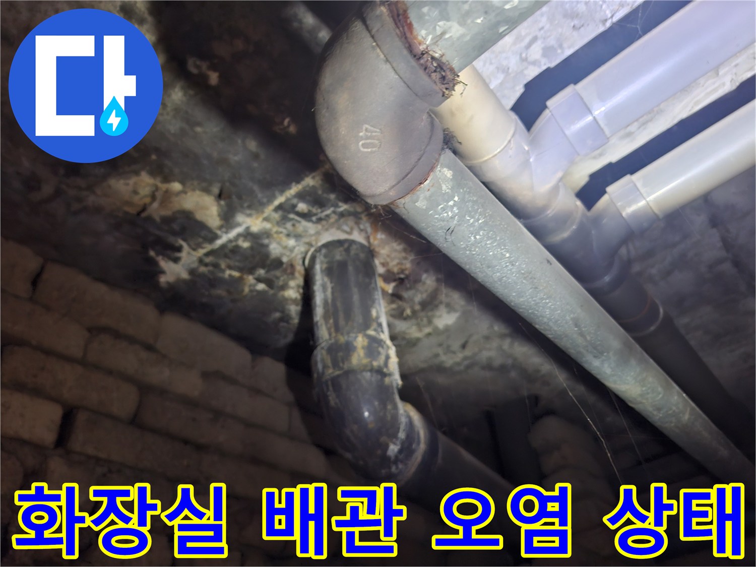 화장실-천장-배관-주변의-물기-및-오염-흔적