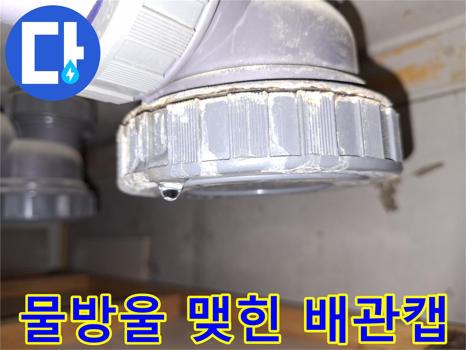 배관-소재구-캡-부근의-누수-상태