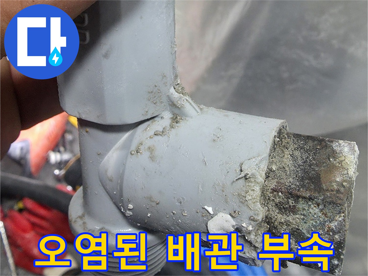 누수가-발생한-배관-연결-마디