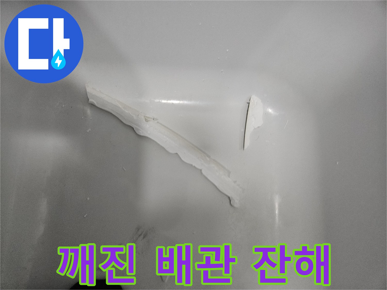 바닥에 남은-깨진 배관 잔해 조각