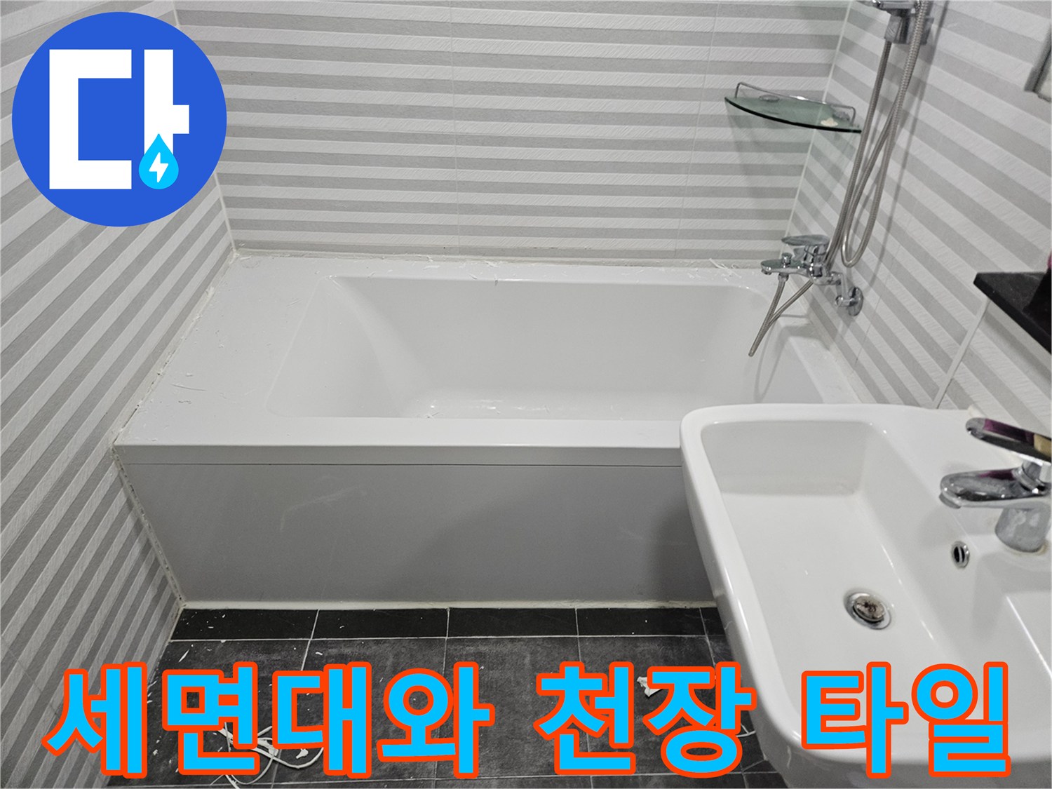 세면대 하단부-천장 타일 마감 부위 촬영