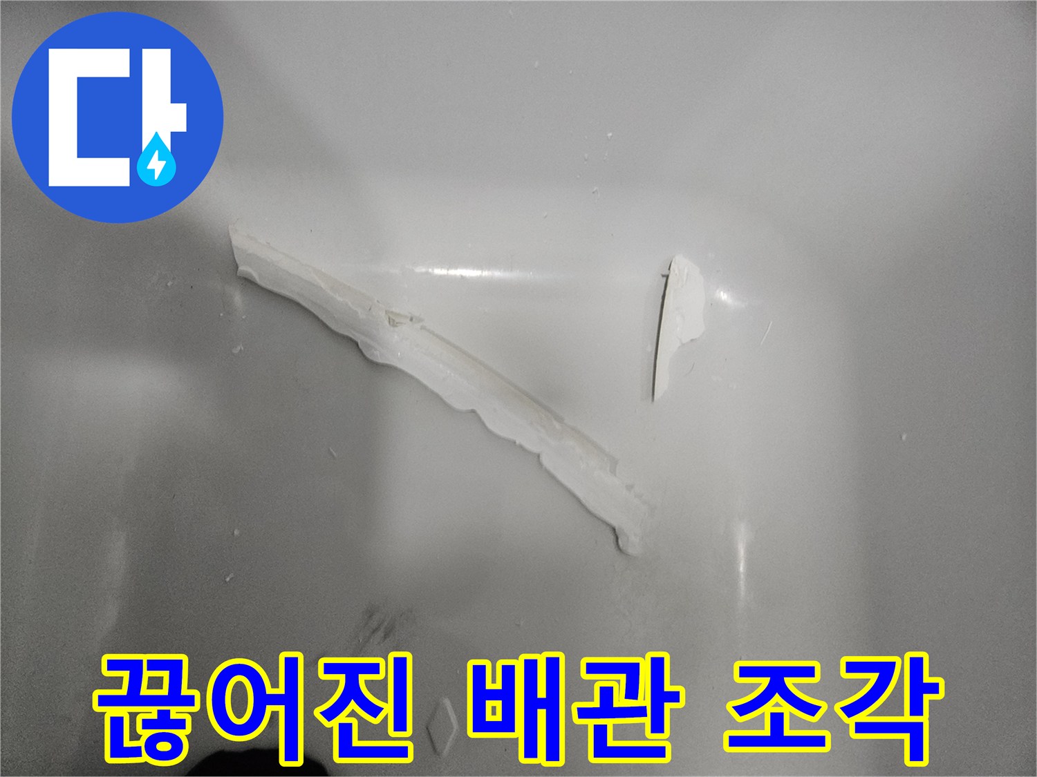 파손된 흰색 부속-배관 교체용