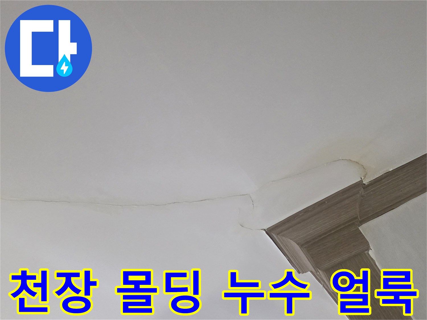 갈색으로 변한 천장 벽지 및 몰딩 부위