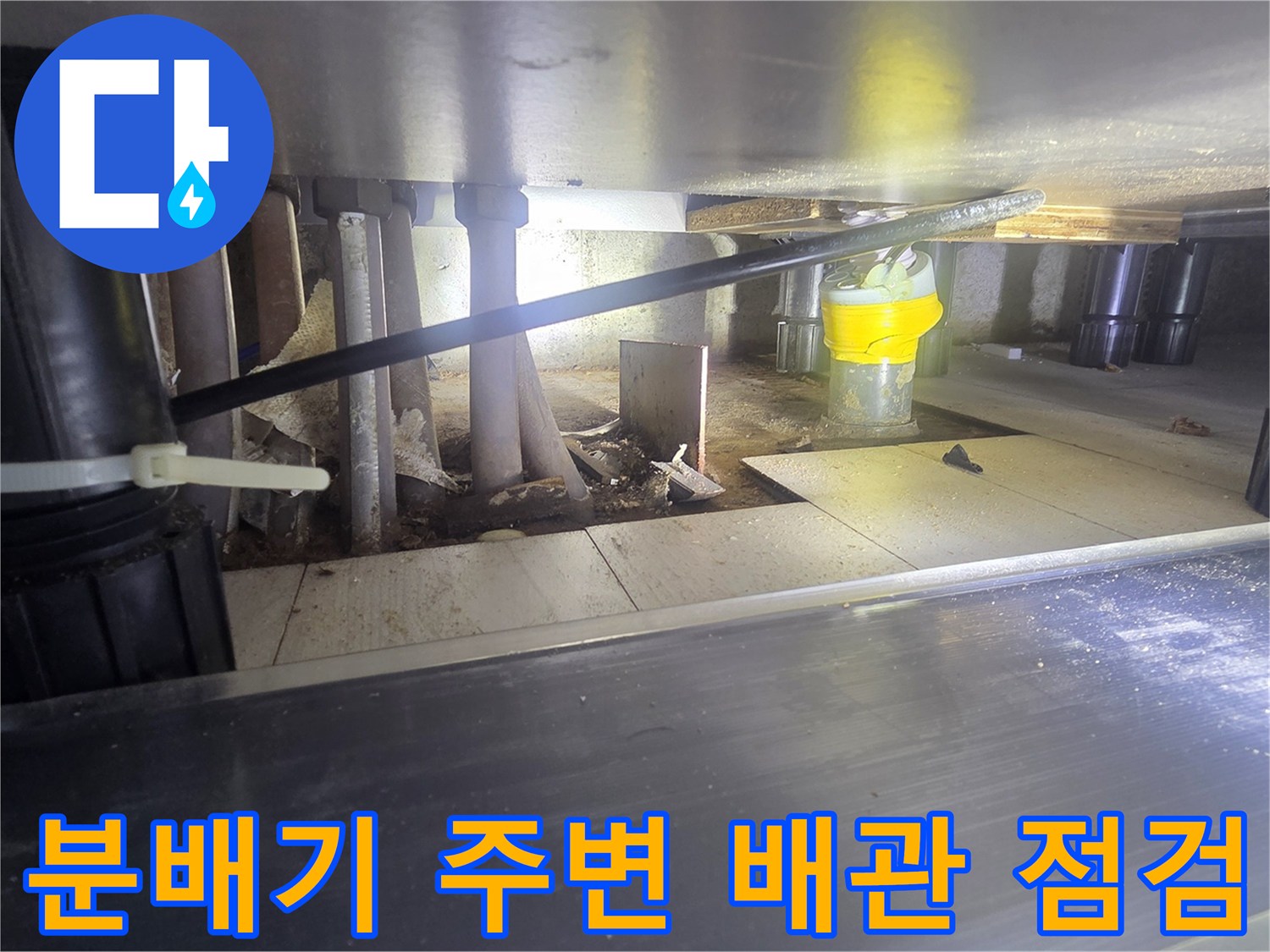 싱크대 하단 분배기와 연결된 각종 배관 촬영