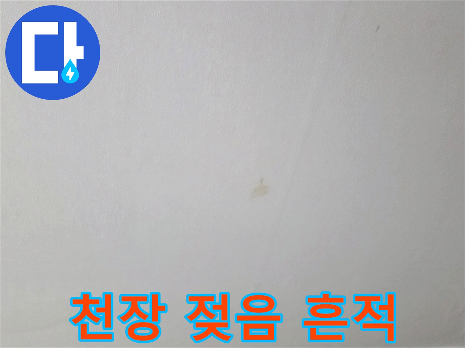 주방 천장 마감재의 미세한 누수 자국