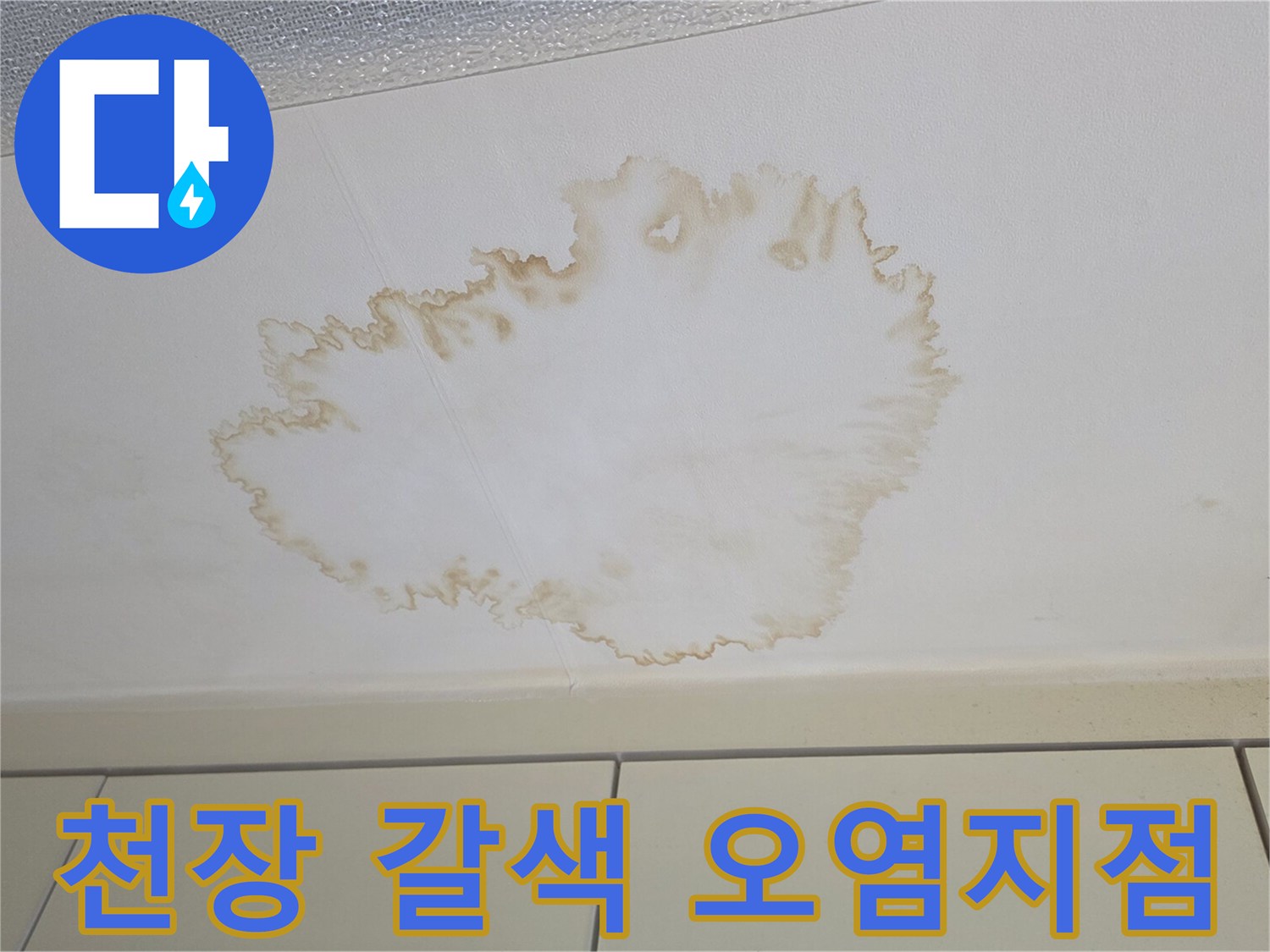 천장 도배지에 발생한 누수 침투 흔적