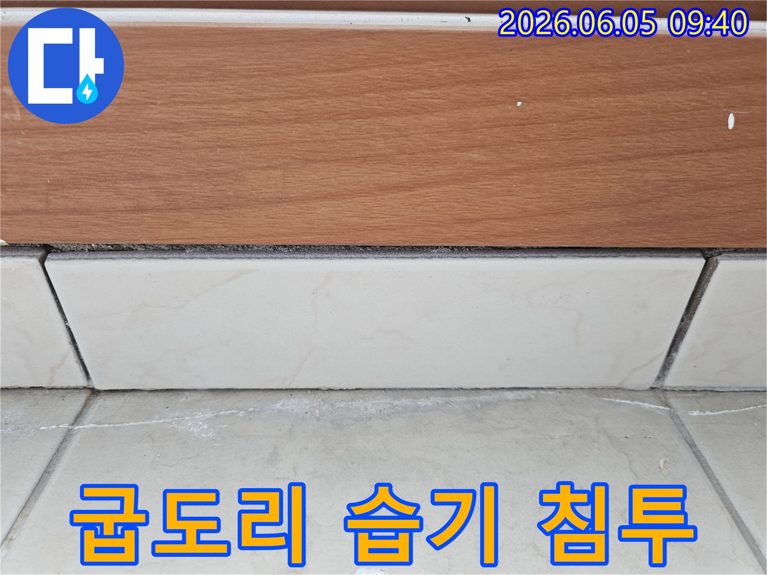굽도리-하단부로-습기가-침투하여-발생한-누수-흔적