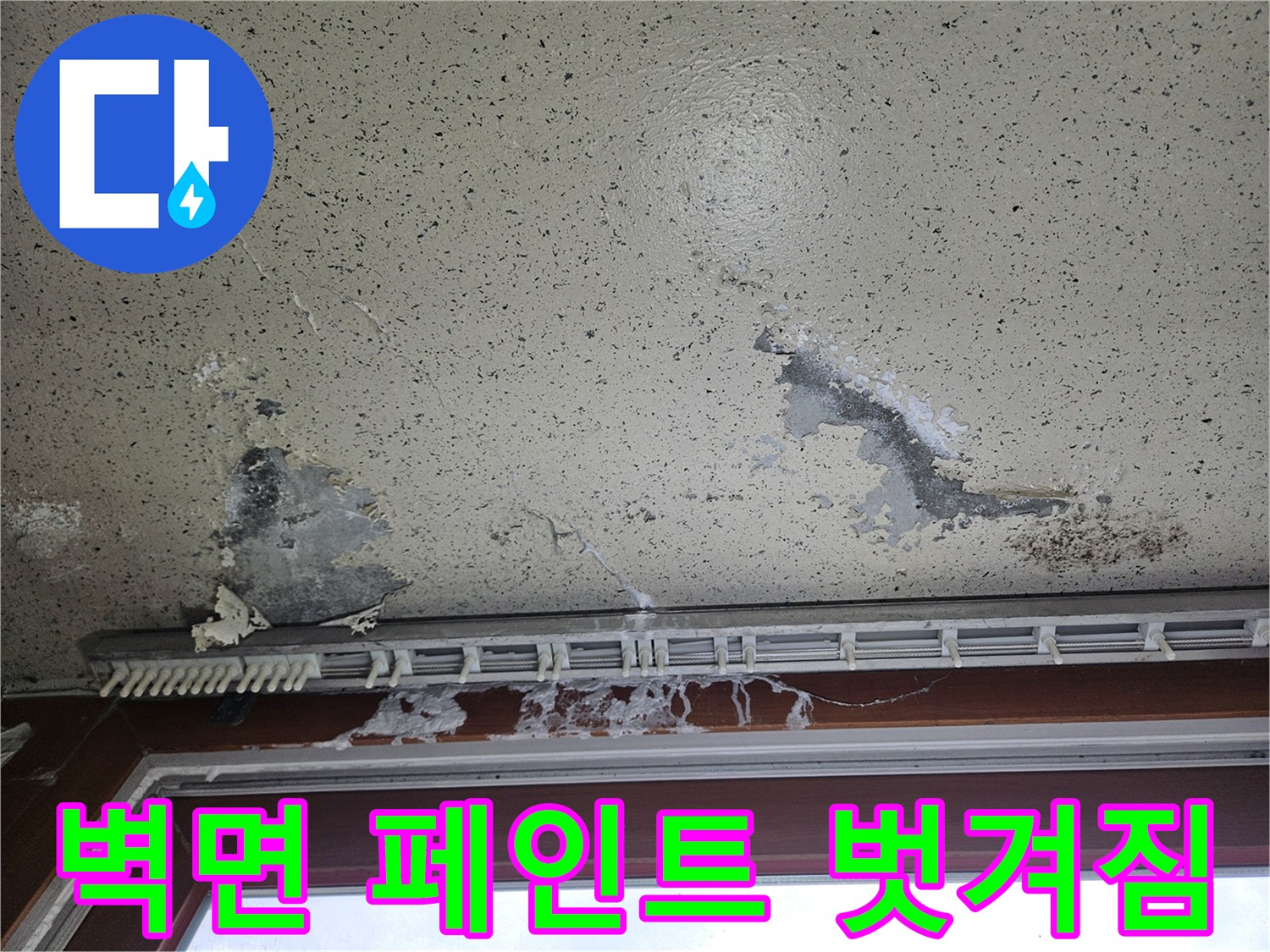 누수로 인한-천장 도장면 탈락 현상
