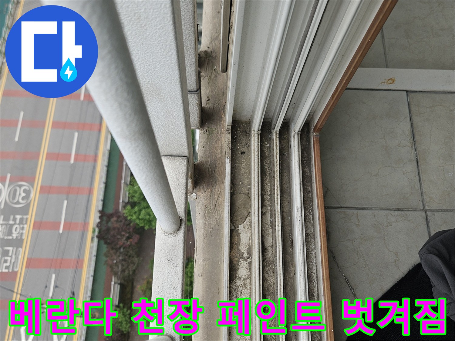 물샘 흔적이 남은 베란다 천장 마감재 상세