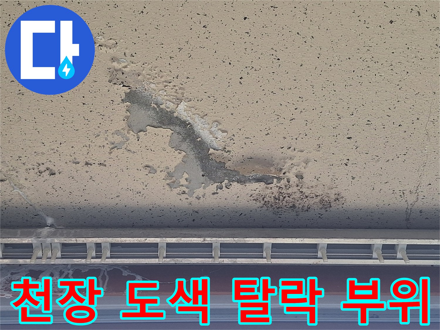 벗겨져 나간 베란다 천장 페인트 층