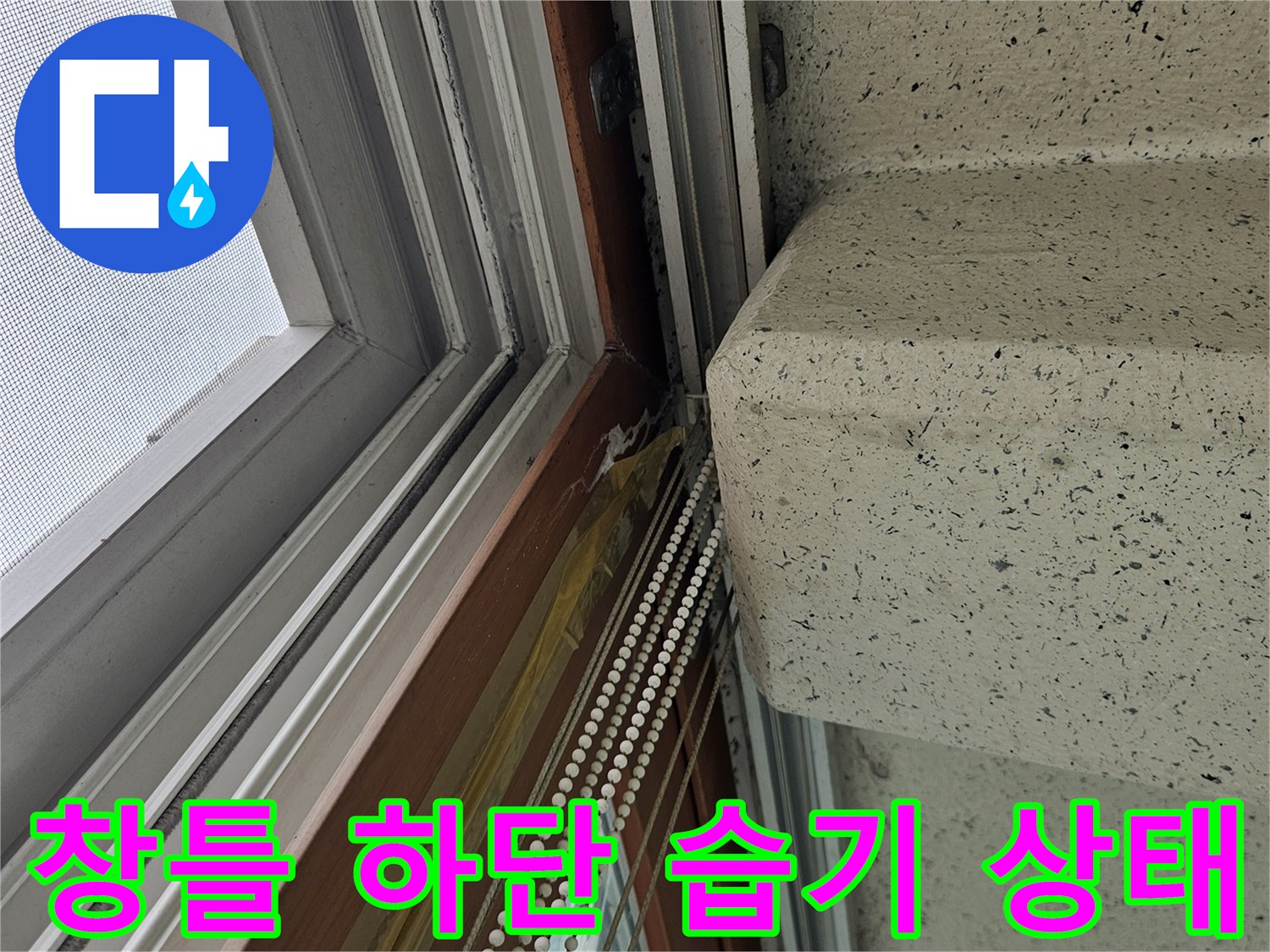 베란다 창문 프레임-천장 접합부의 젖은 흔적