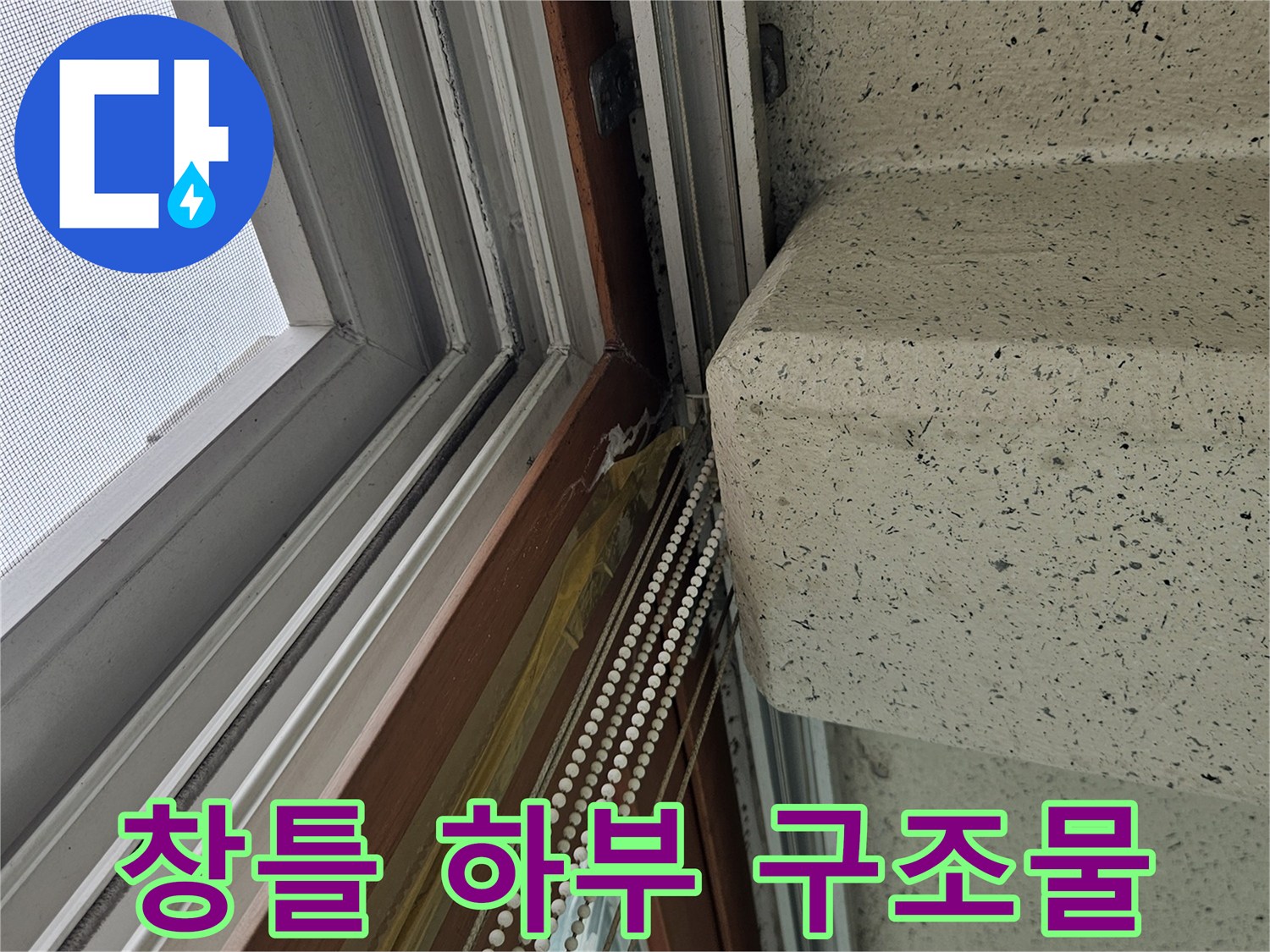 베란다 창문 프레임과 상단 마감재 사이의 연결 부위
