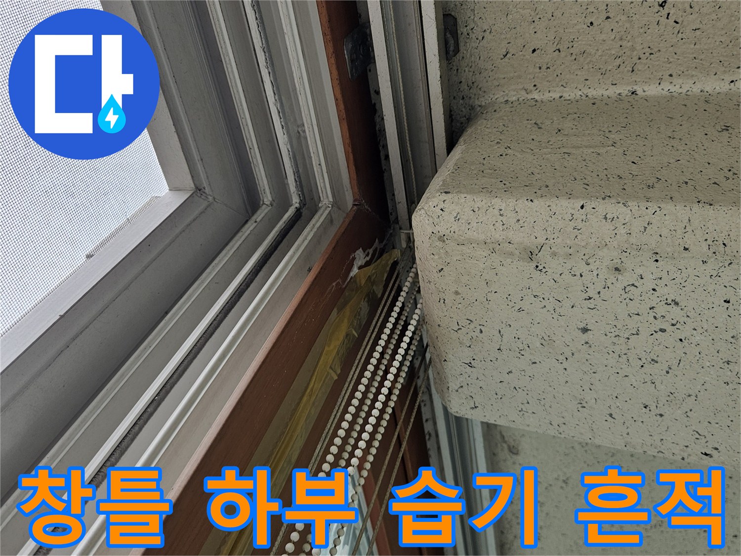베란다-창틀-하단-수분-침투-흔적