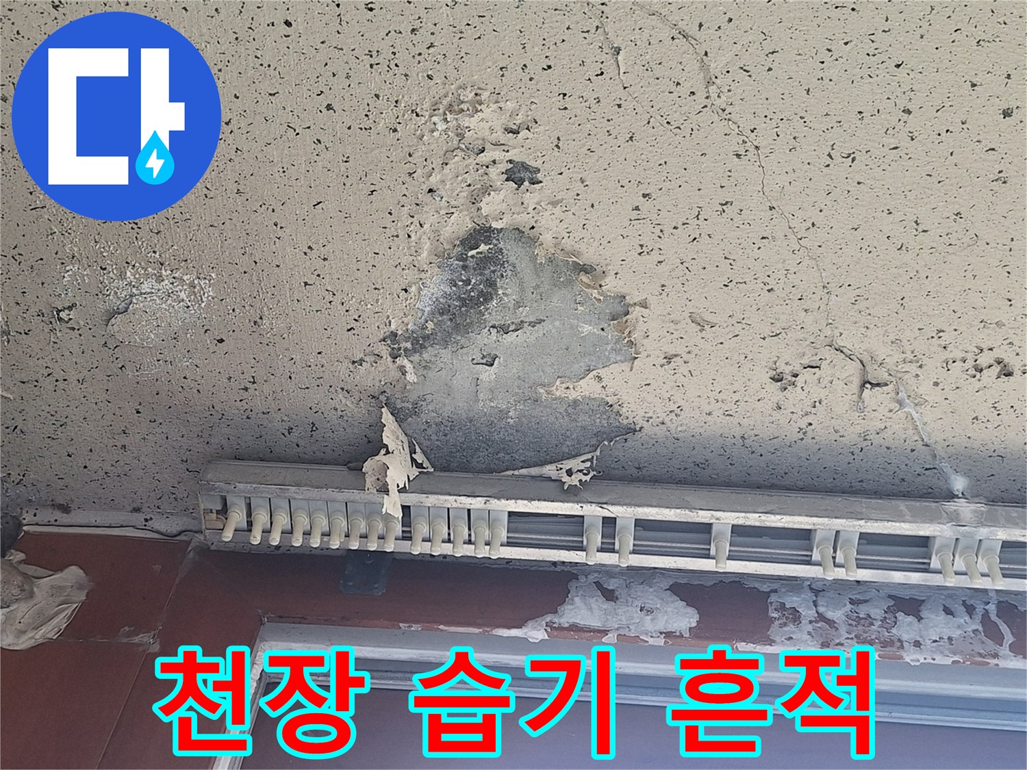 베란다-천장-습기로-된-도색-박리
