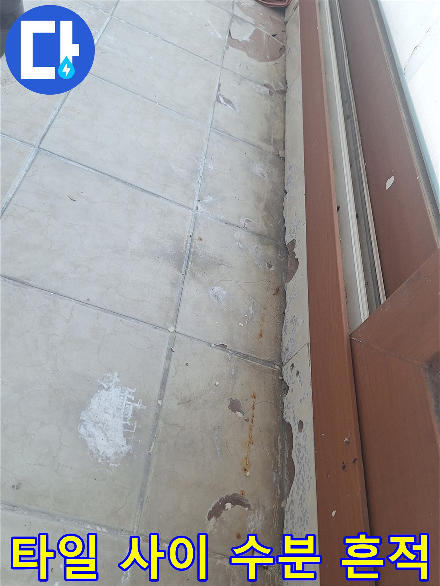 습기 유입으로 인한 타일 줄눈의 백화 현상
