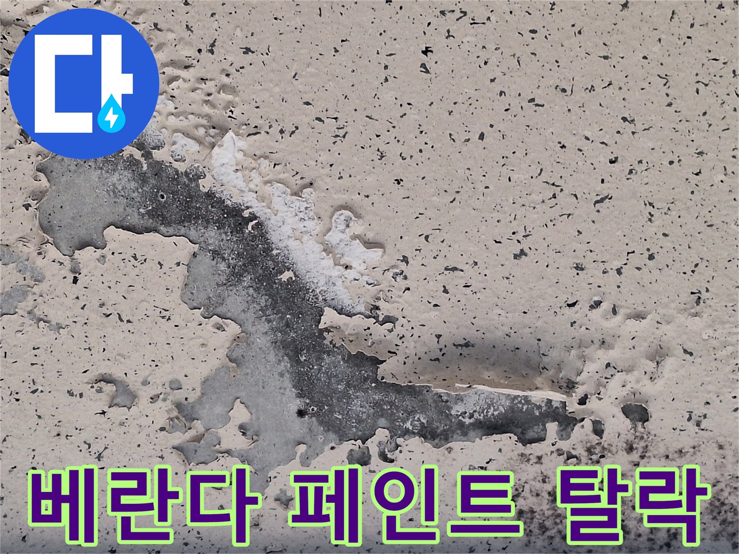 습기로-인해-벗겨져-나간-천장-도색층