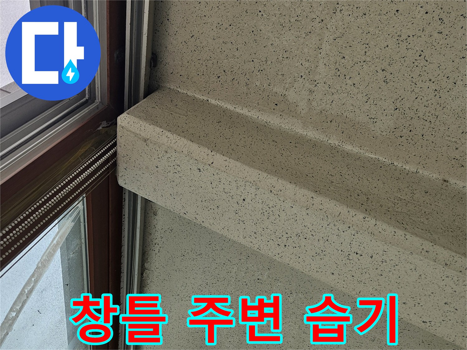 양주 아파트 베าน다 창틀 하단부의 습기 머금은 상태