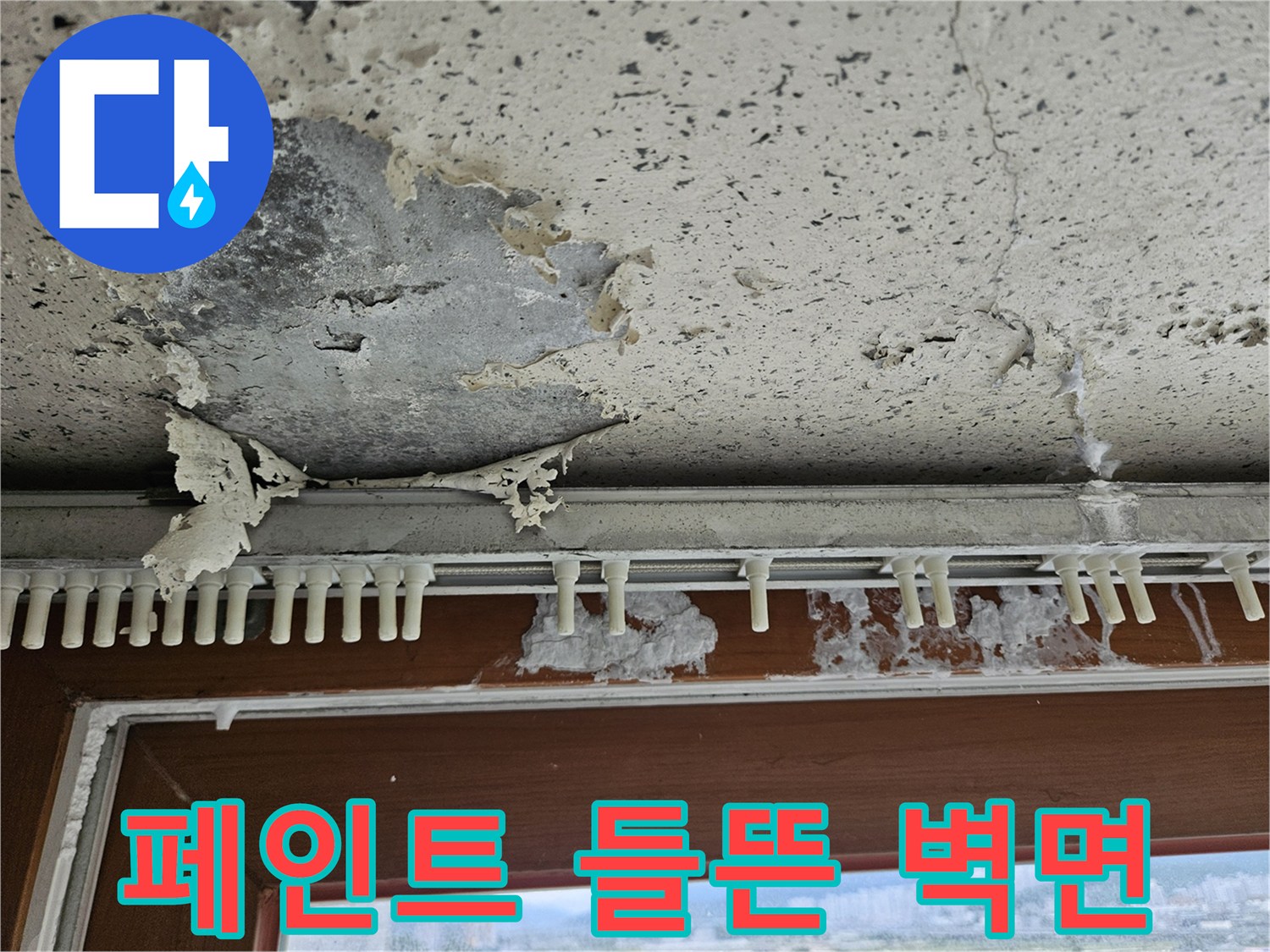 창문 아래쪽-부풀어 오른 페인트층