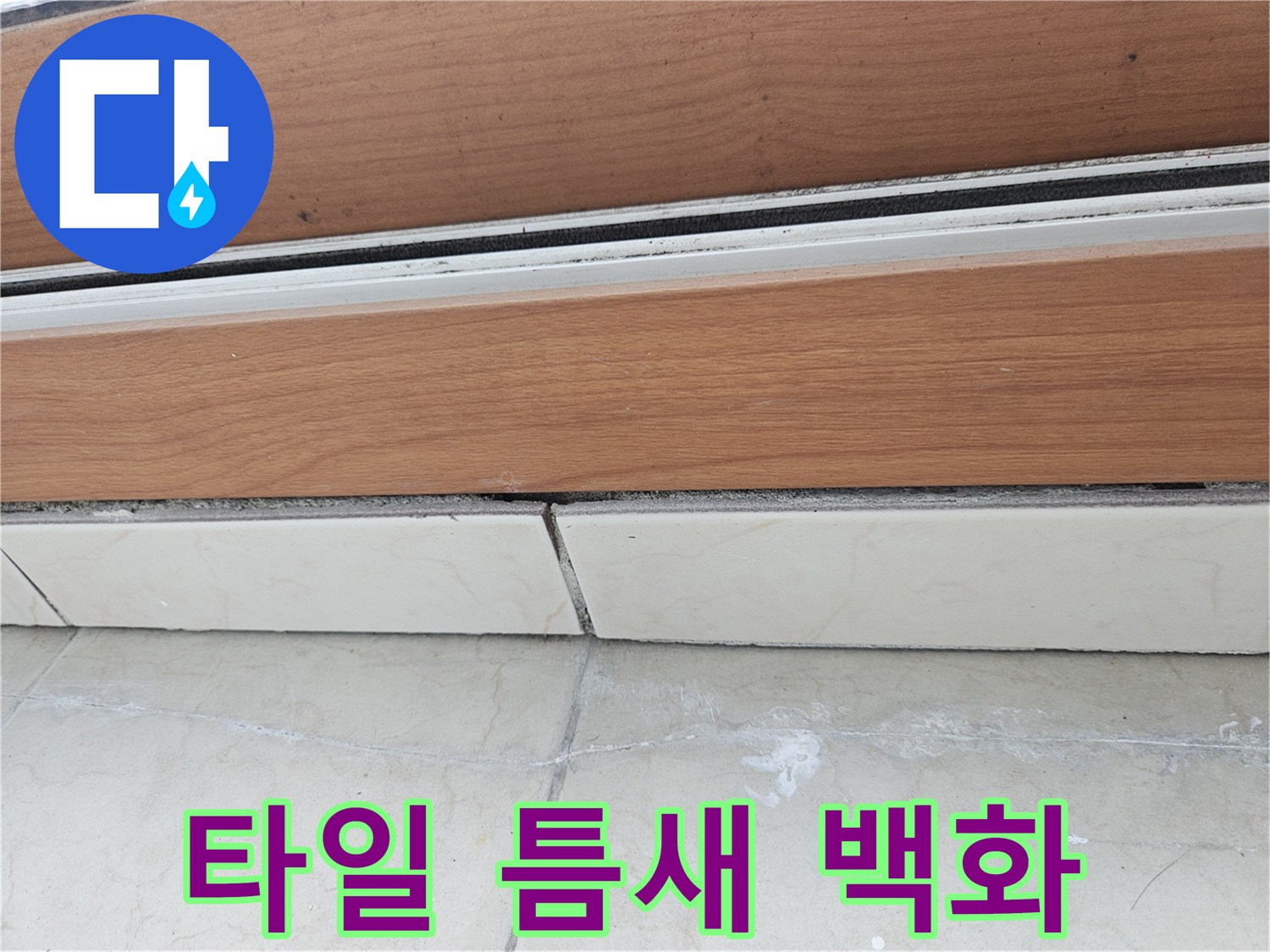 타일-사이-틈새에-발생한-하얀색-백화물질