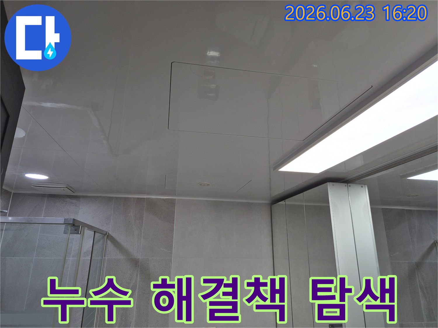 아파트 화장실 천장-누수 흔적을 찾기 위한 점검구