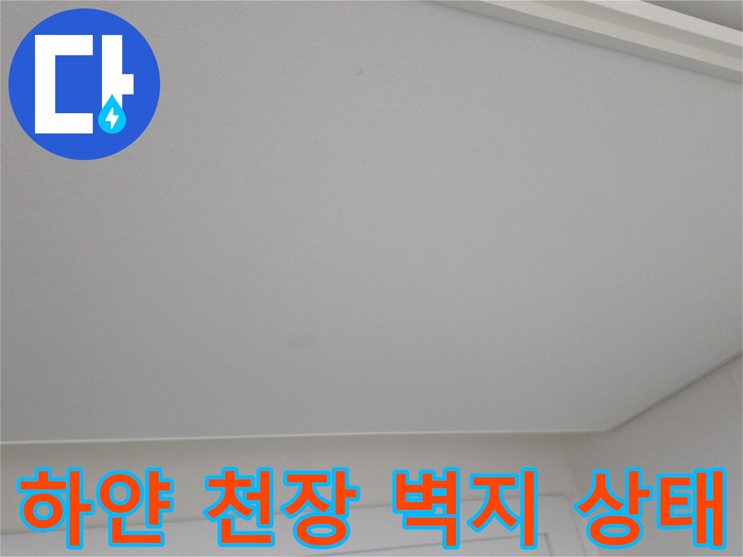 깨끗해 보이는 하얀색 천장 벽지 부분