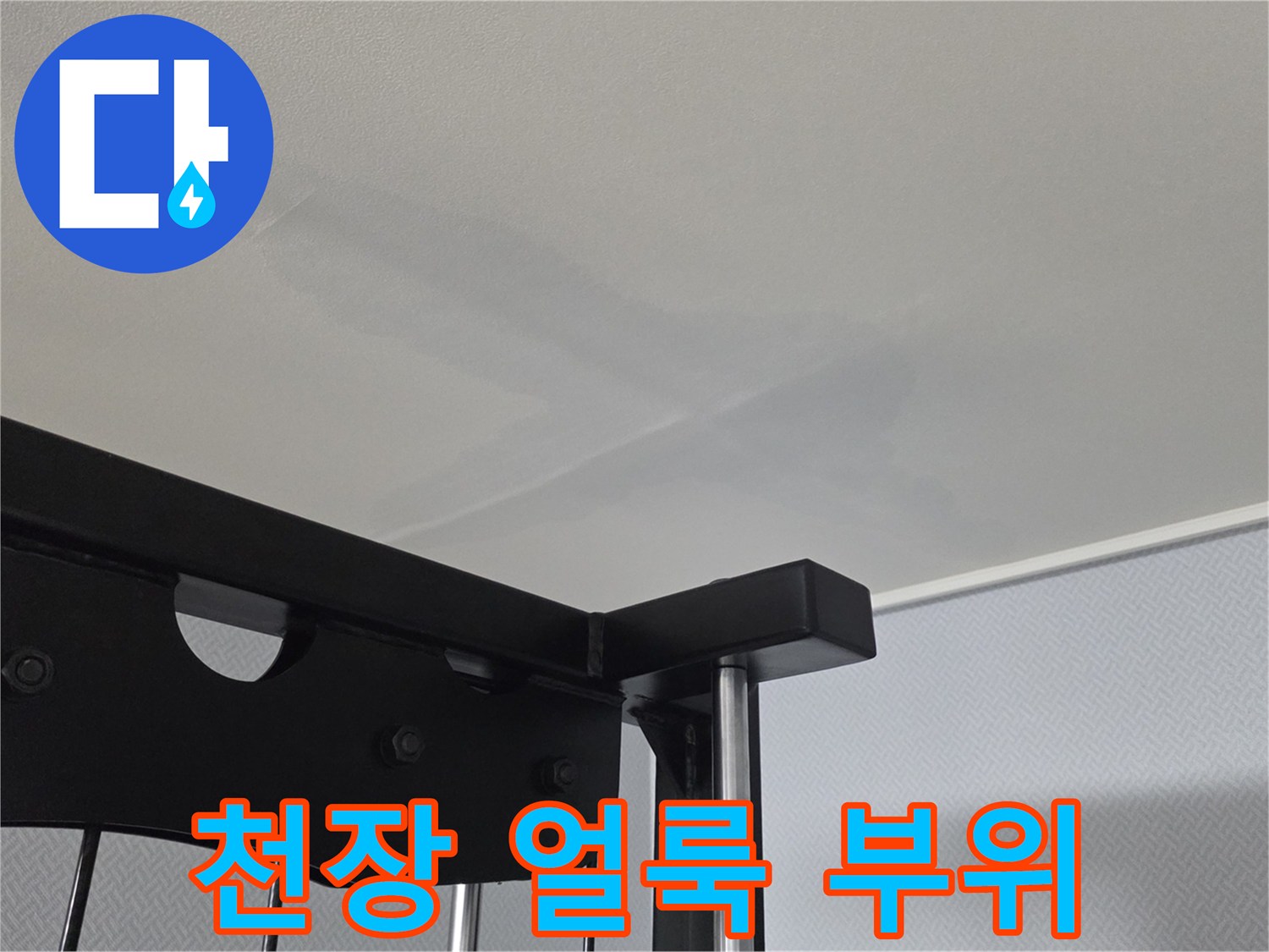 넓게 퍼진 형태의 천장 누수 흔적
