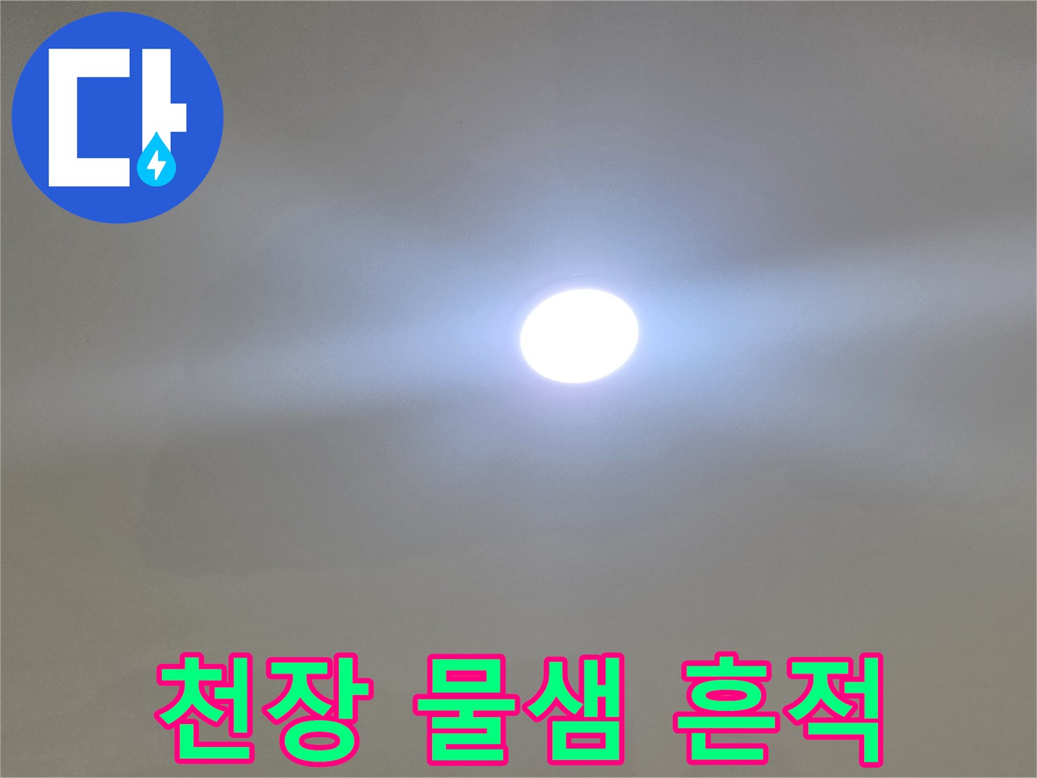 아파트-거실-천장-물샘-및-변색-부위