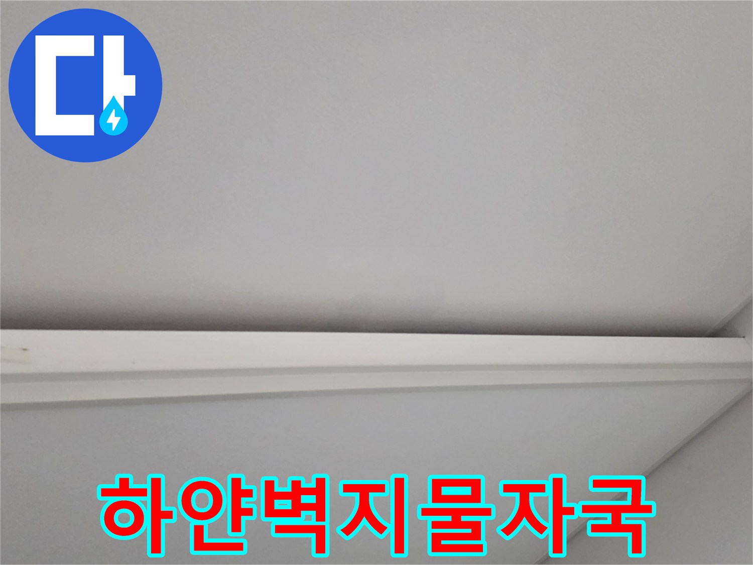 일산서구-거실-천장-부근의-누수-흔적-사진