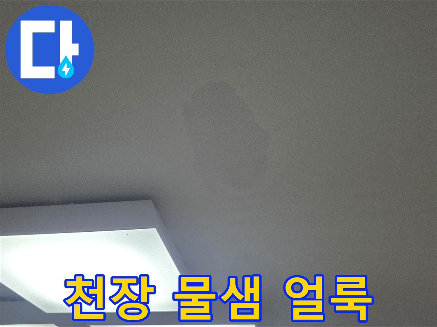 일산서구 아파트-천장 벽지 변색 및 물샘 흔적