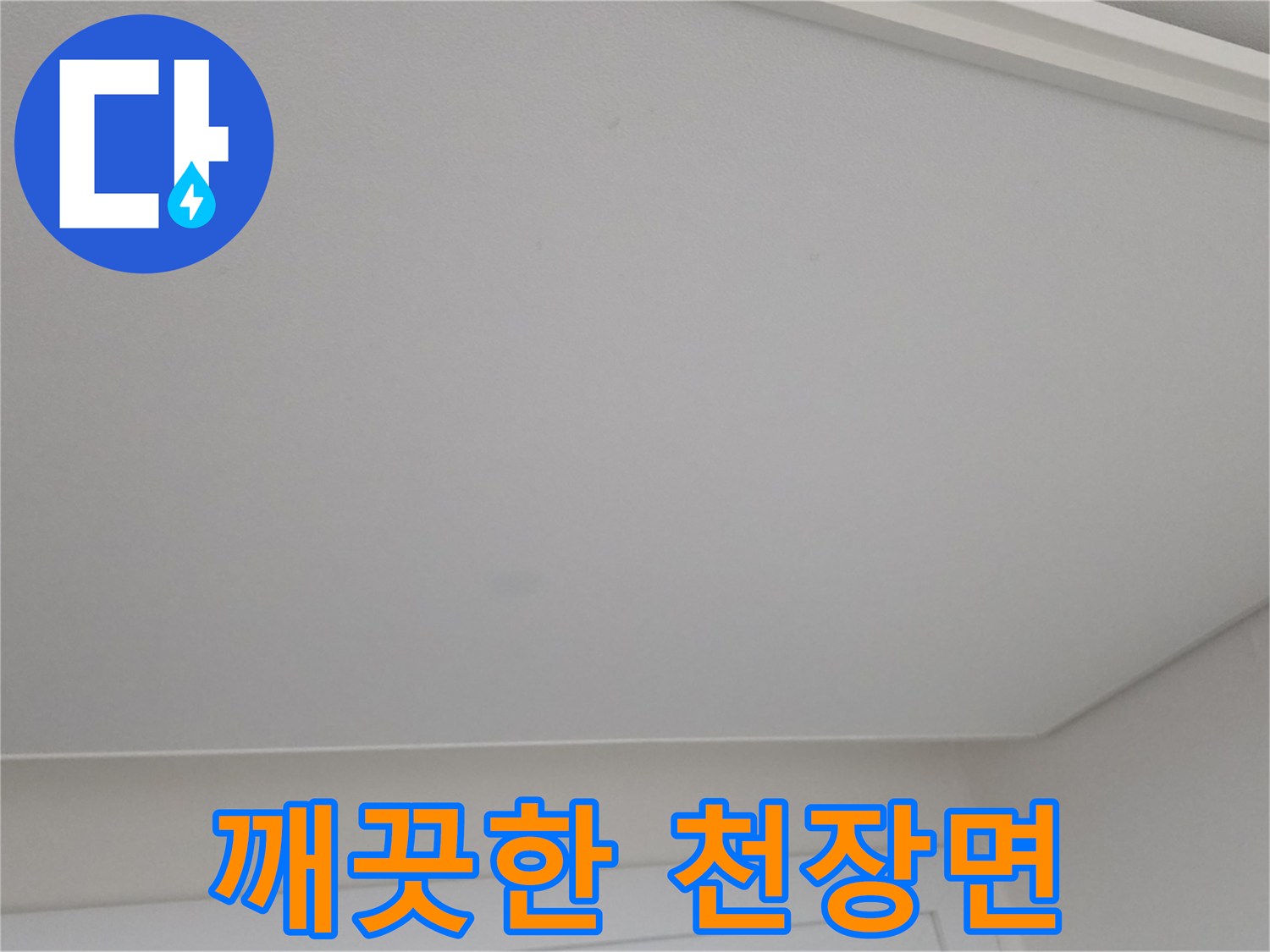 일산서구-아파트-천장-상태-확인