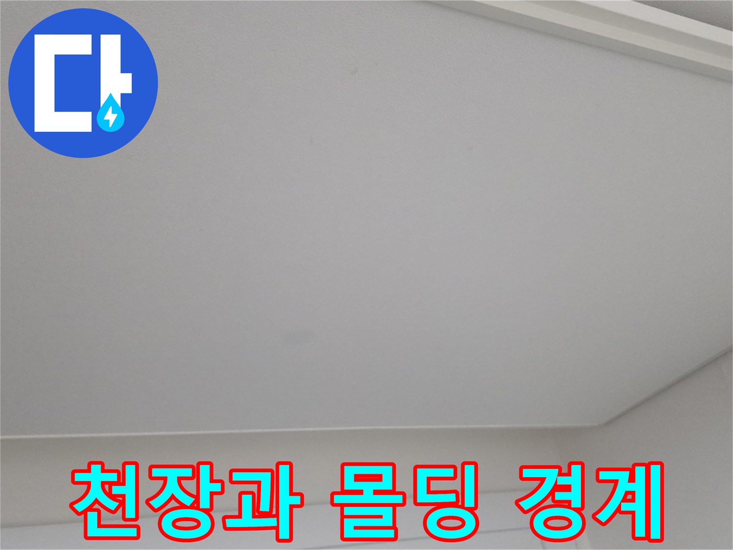천장-몰딩-접합-부위-상태-점검