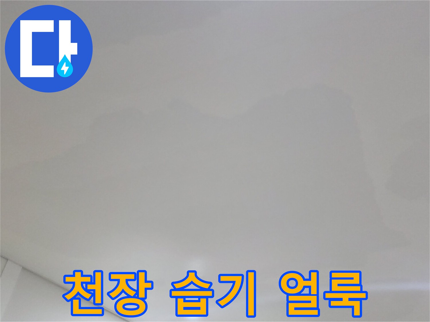 천장-벽지에-나타난-심한-물샘-흔적