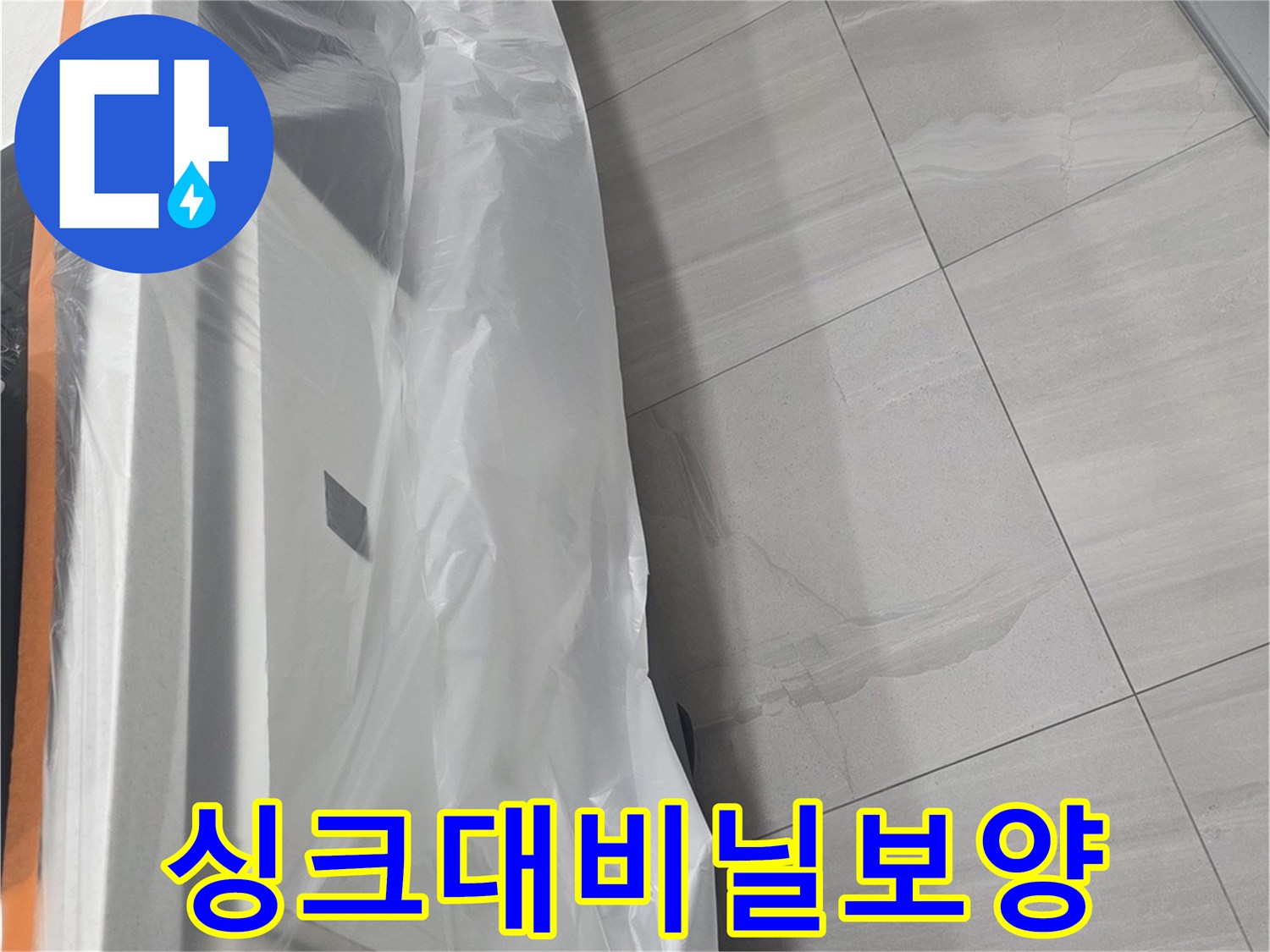 싱크대 하부장을 비닐로 감싼 모습
