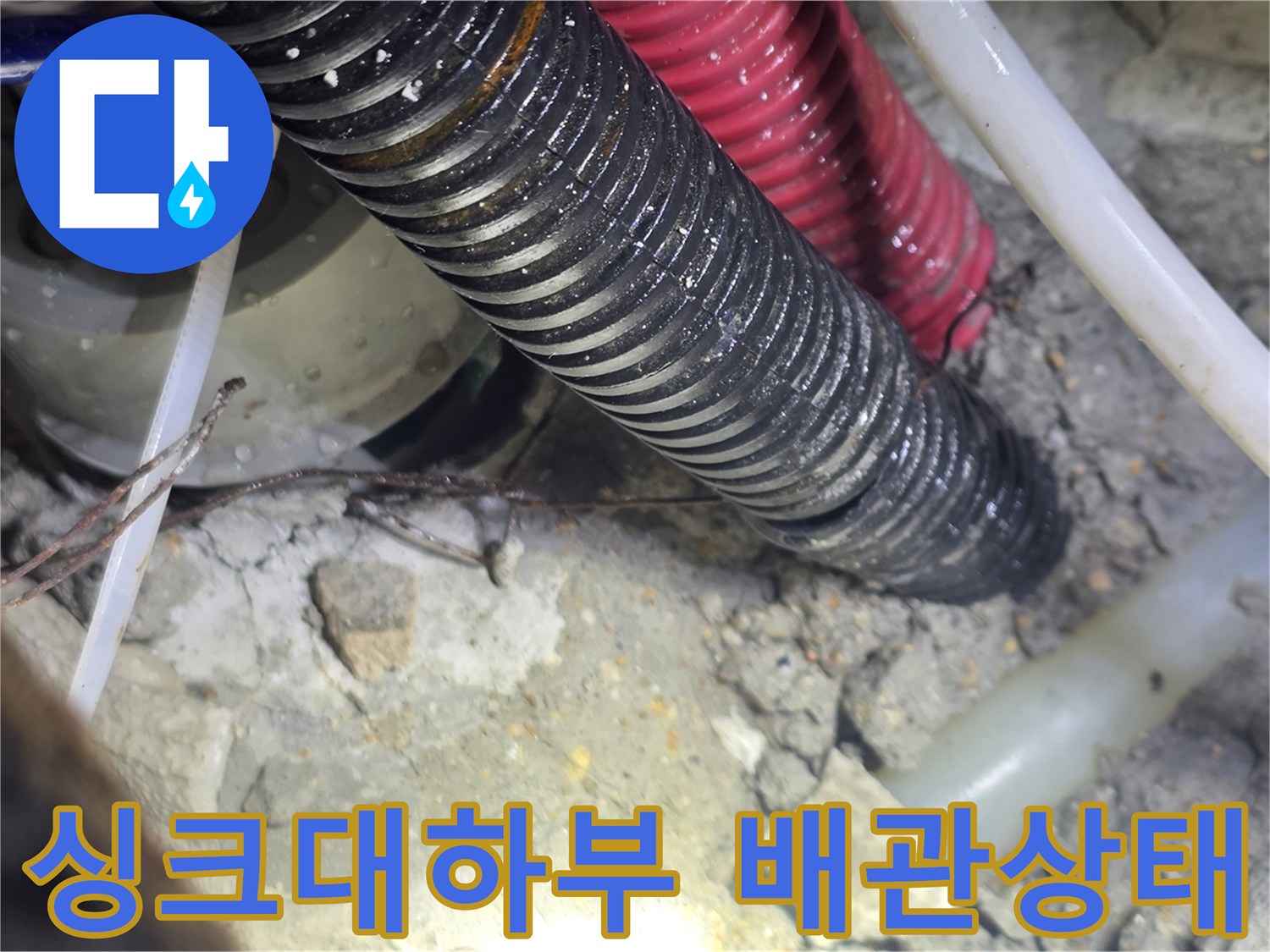 일산서구-주방-싱크대-하단-배관-파손-확인-현장
