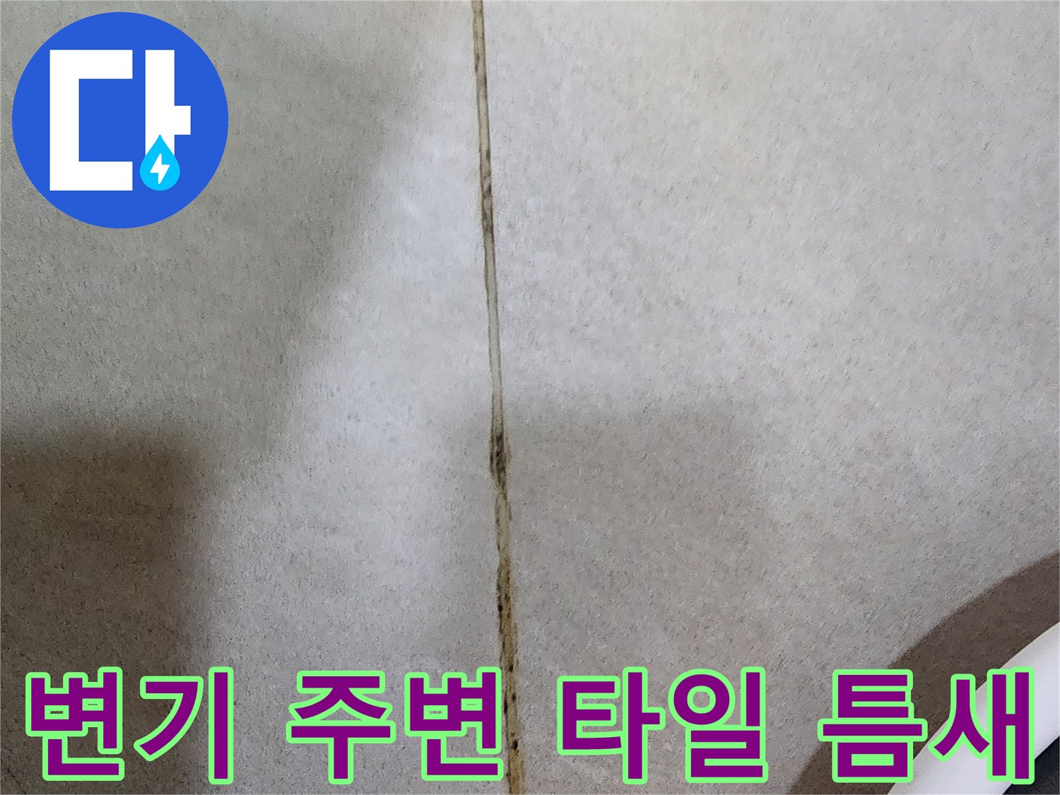 물기에 의해 어둡게 변한 타일 줄눈