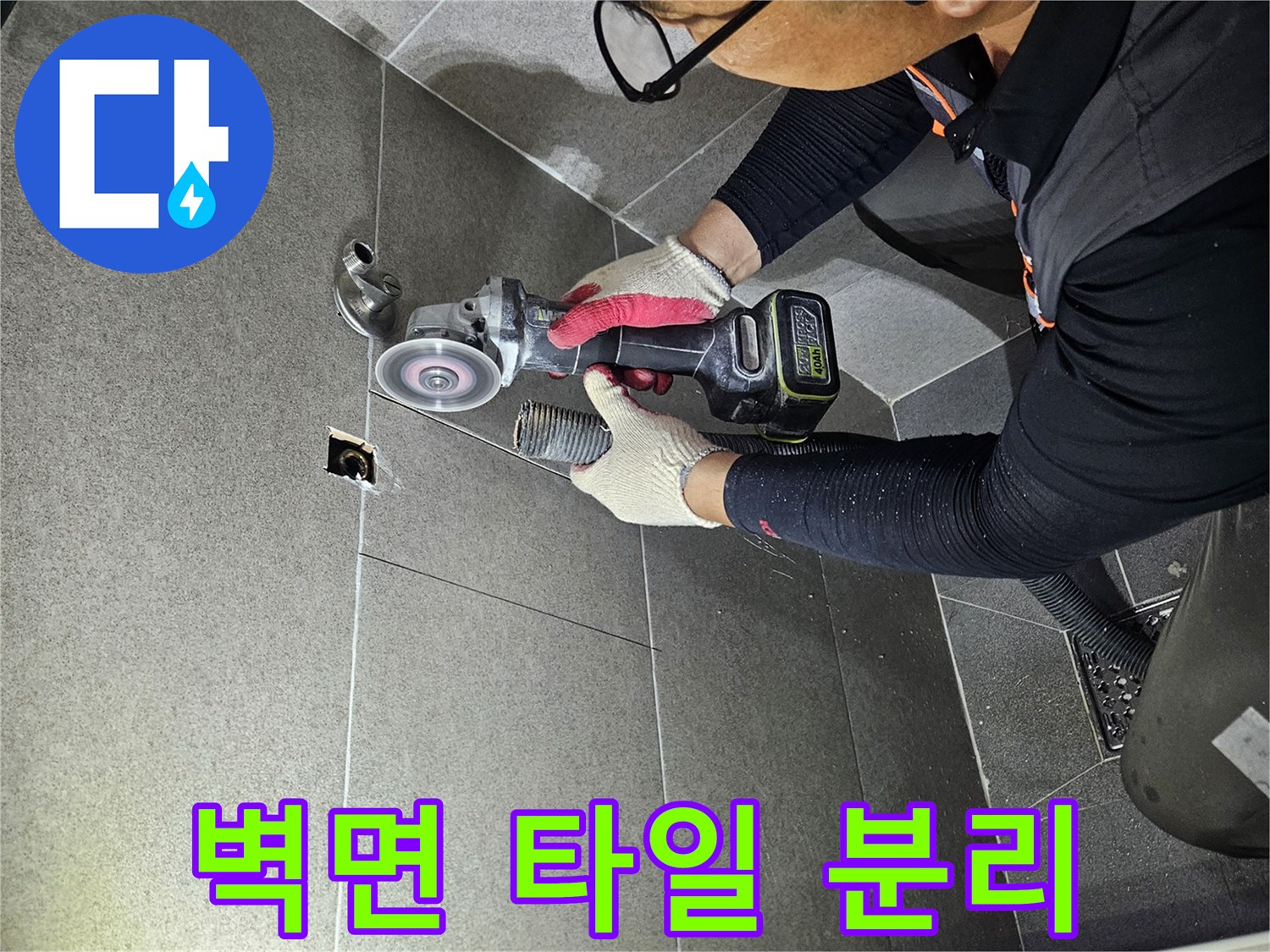 그라인더를 사용하여-타일을 절단하는 현장 모습