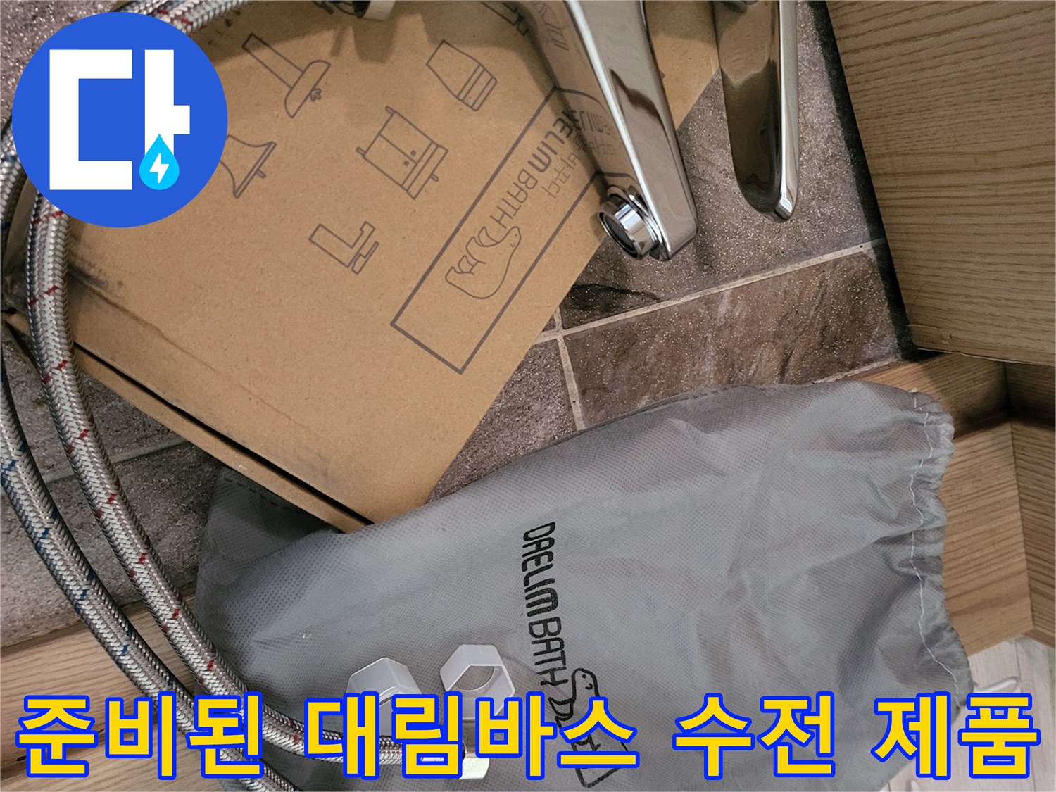 박스와 함께 놓인 은색 쉐브론 패턴의 수전 호스