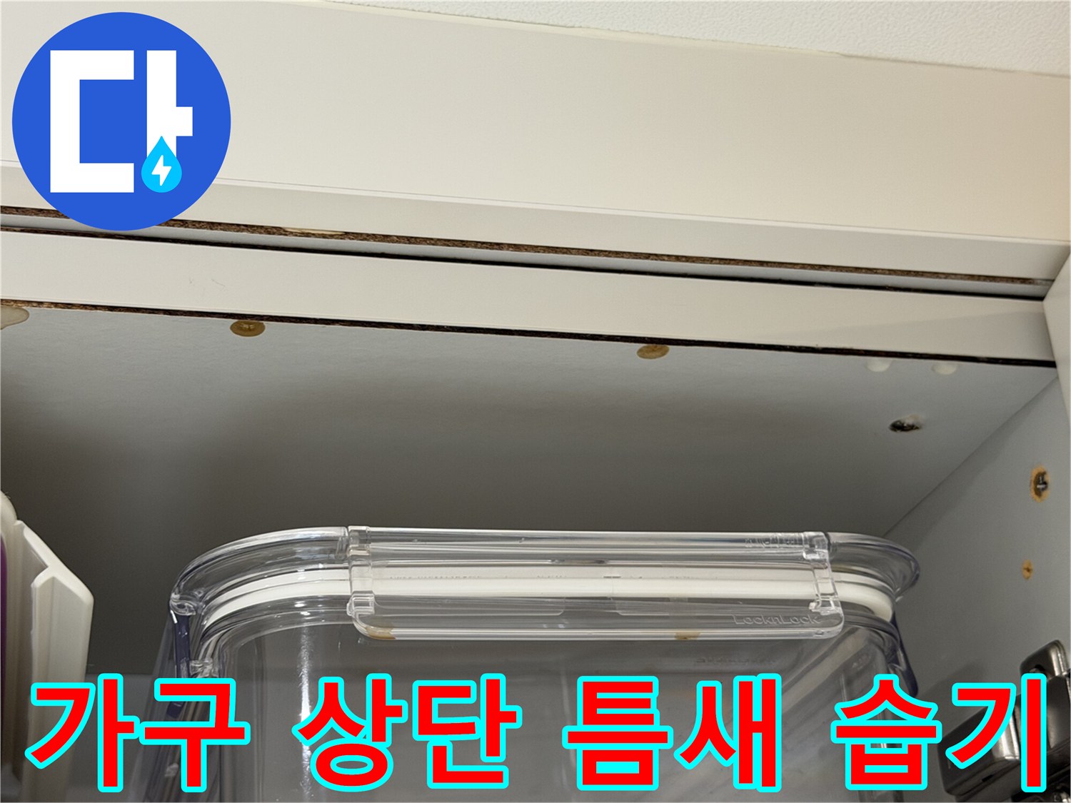 싱크대-상부장-하단-틈새-습기-침투-흔적